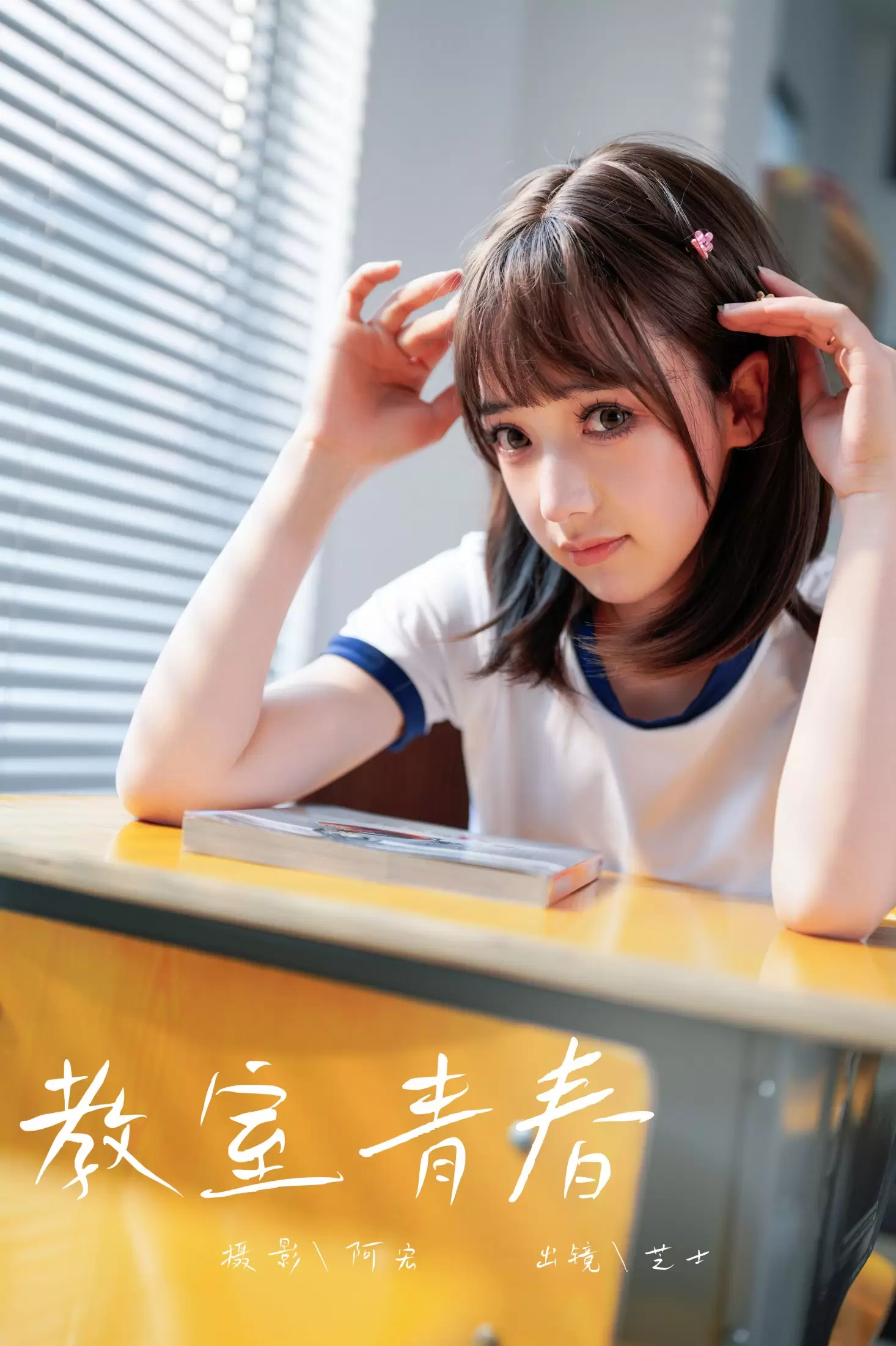 芝士 – 《教室青春》[28P] - 秀人网免费无水印在线套图写真