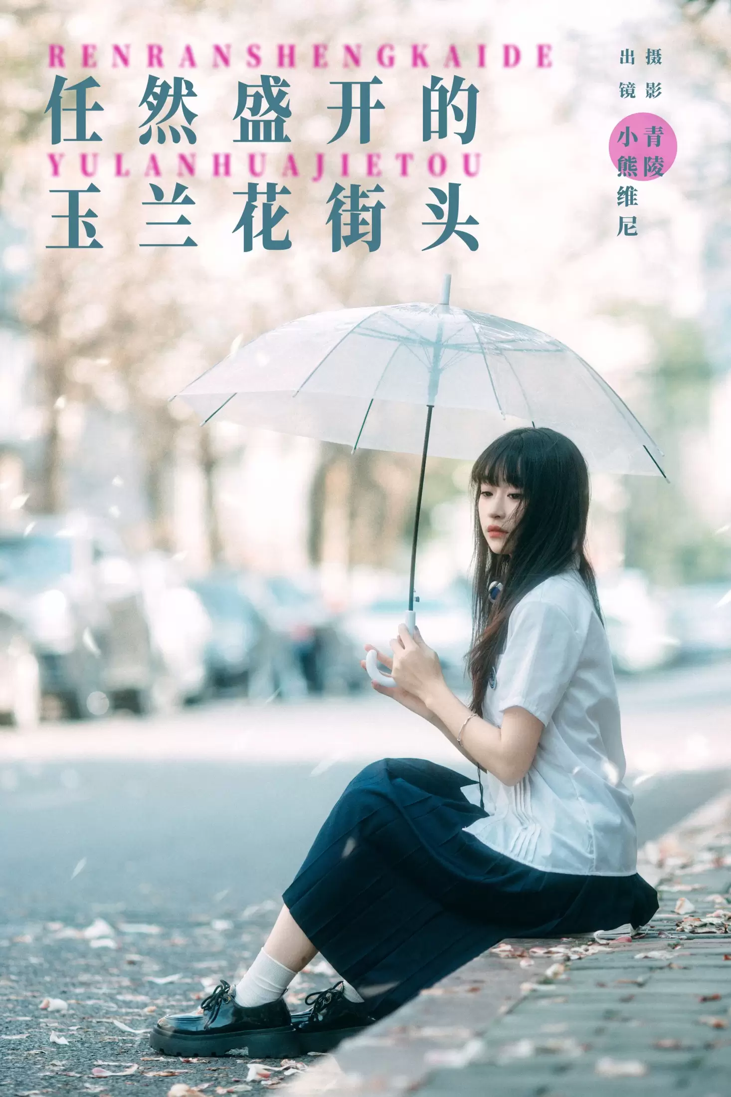 小熊维尼 – 《任然盛开的玉兰花街头》[23P] - 秀人网免费无水印在线套图写真