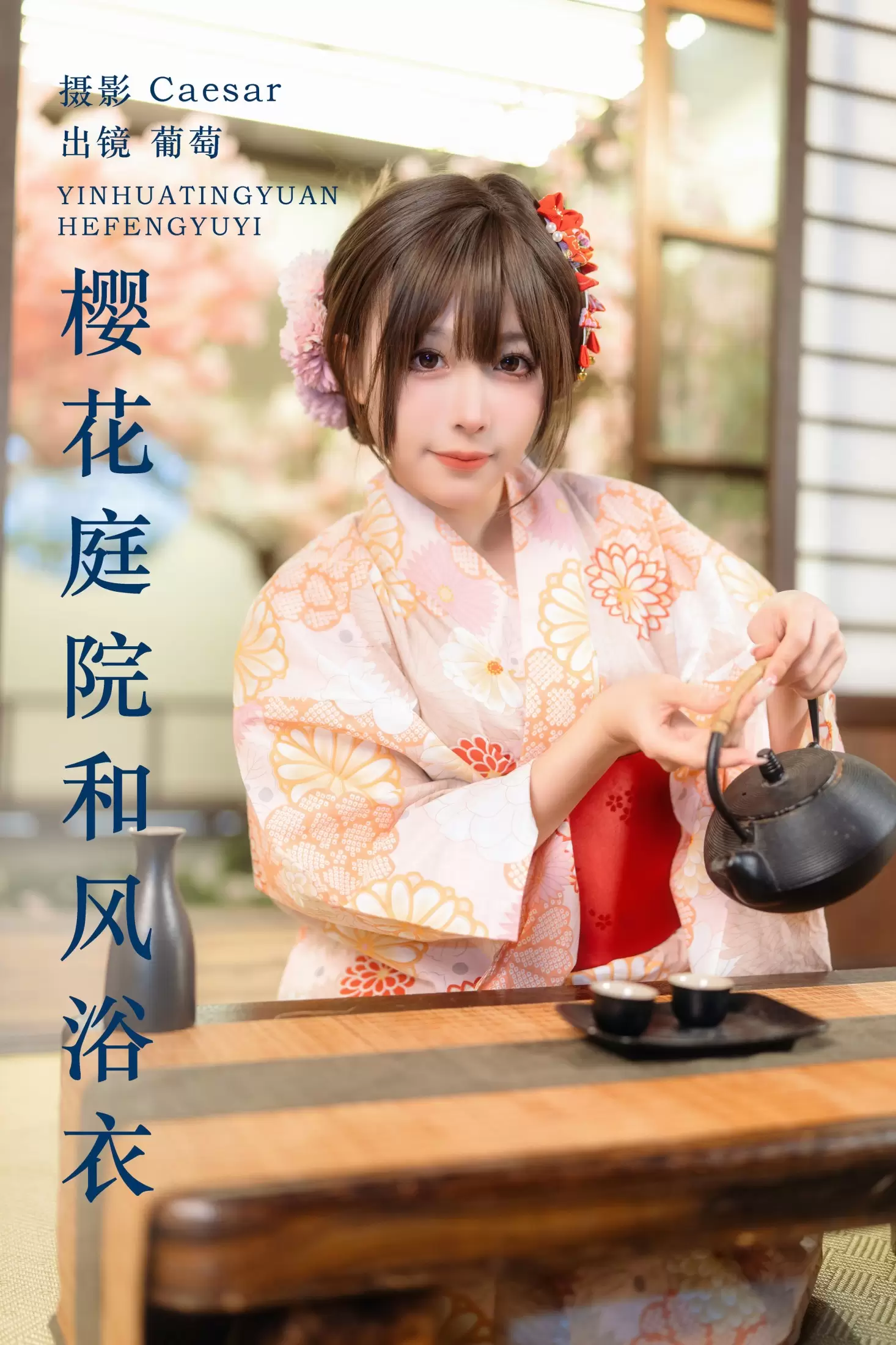 葡萄可尔必思 – 《樱花庭院和风浴衣》[23P] - 秀人网免费无水印在线套图写真