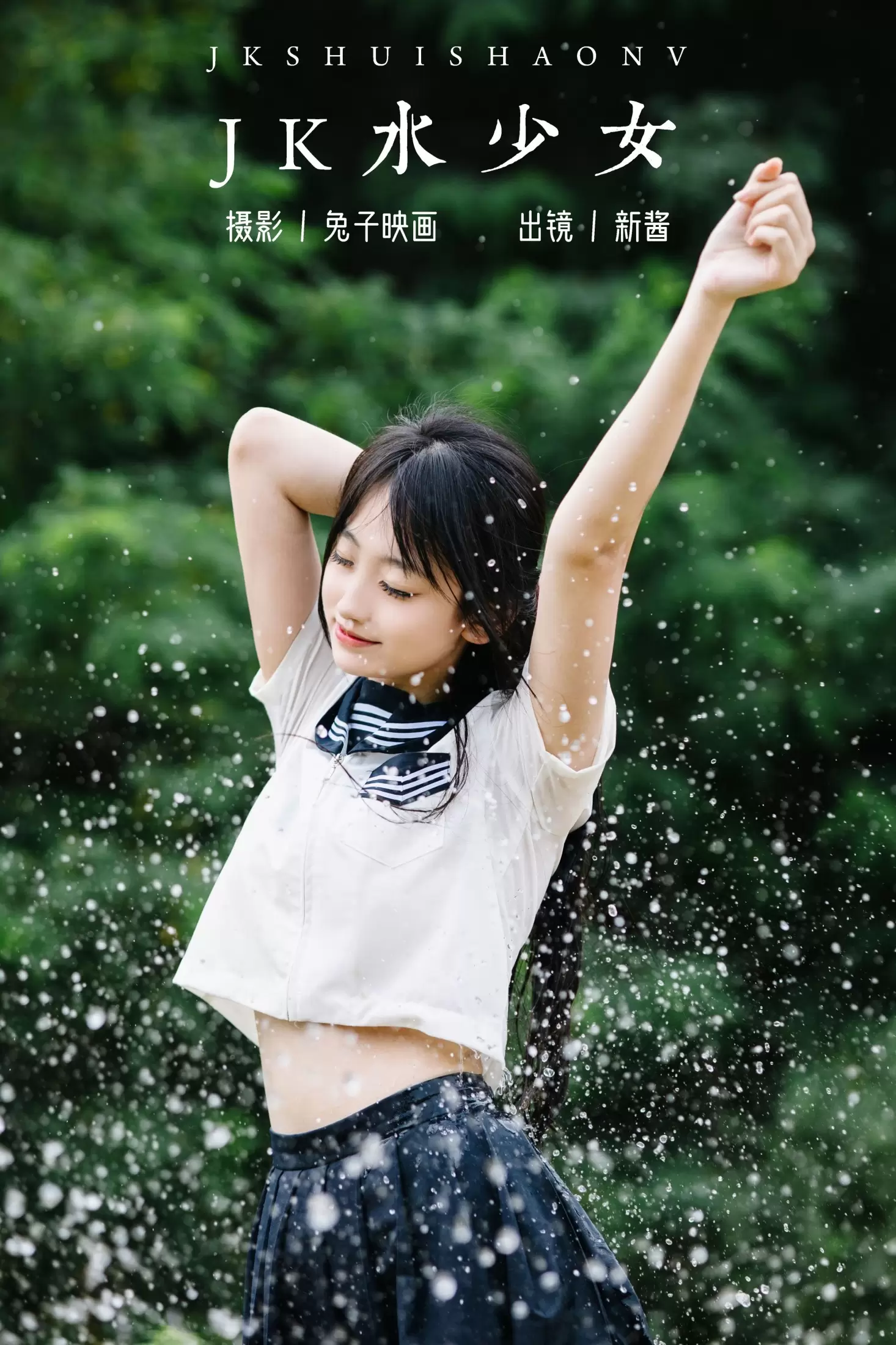 捏捏新酱 – 《JK水少女》[22P] - 秀人网免费无水印在线套图写真