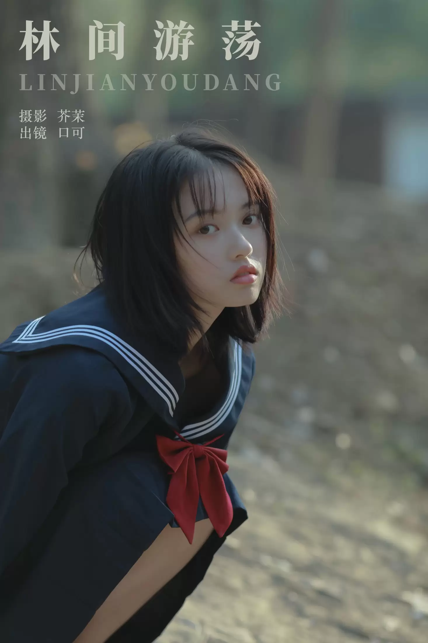 口可 – 《林间游荡》[23P] - 秀人网免费无水印在线套图写真