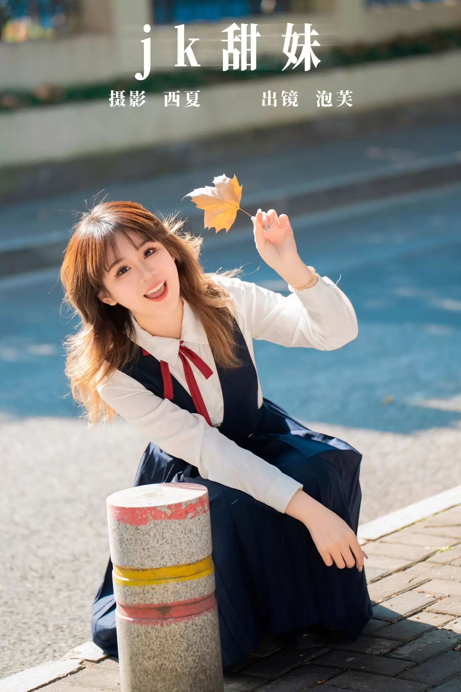 泡芙小方 – 《jk甜妹》[24P] - 秀人网免费无水印在线套图写真