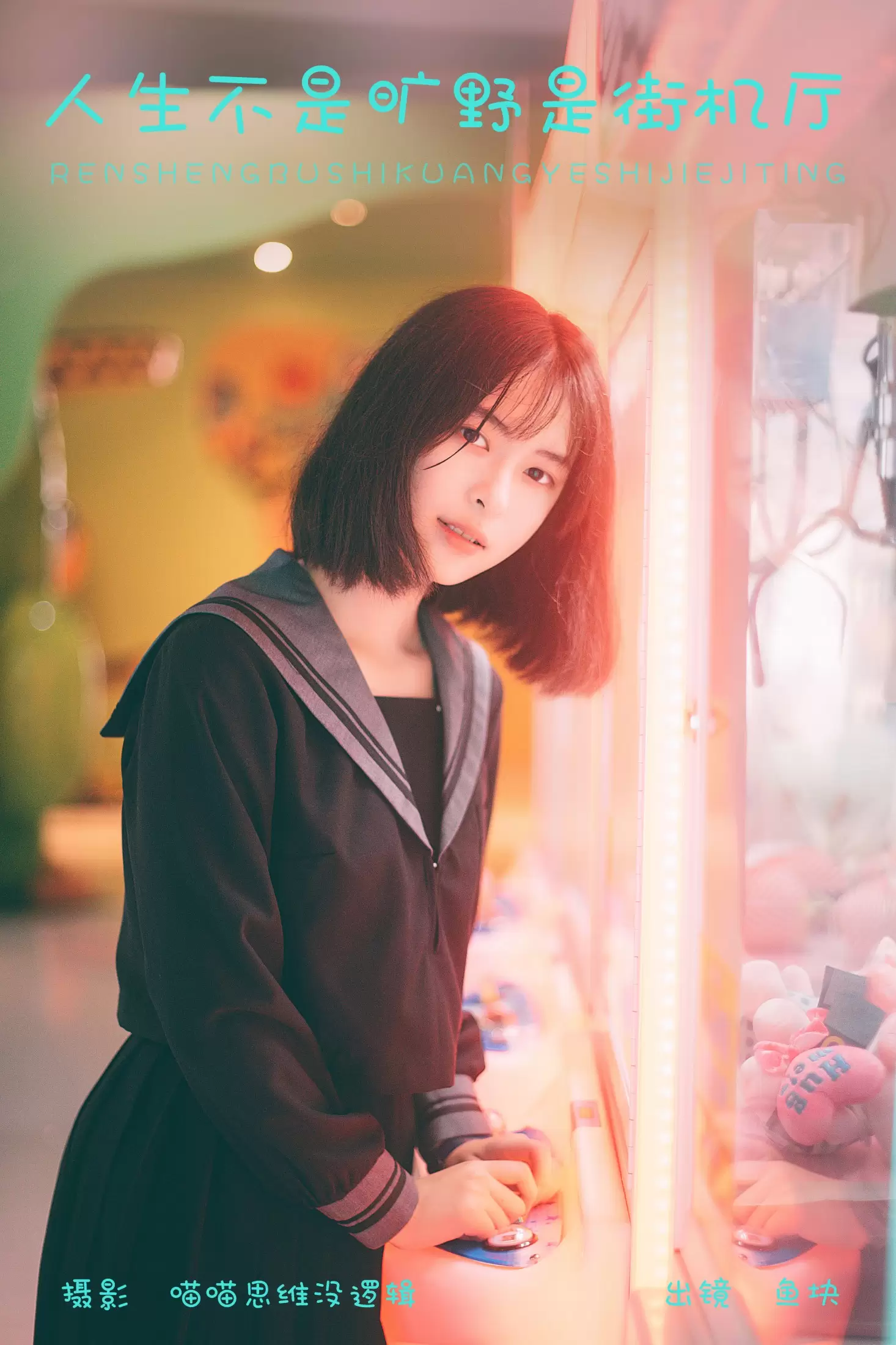 鱼块 – 《人生不是旷野是街机厅》[22P] - 秀人网免费无水印在线套图写真