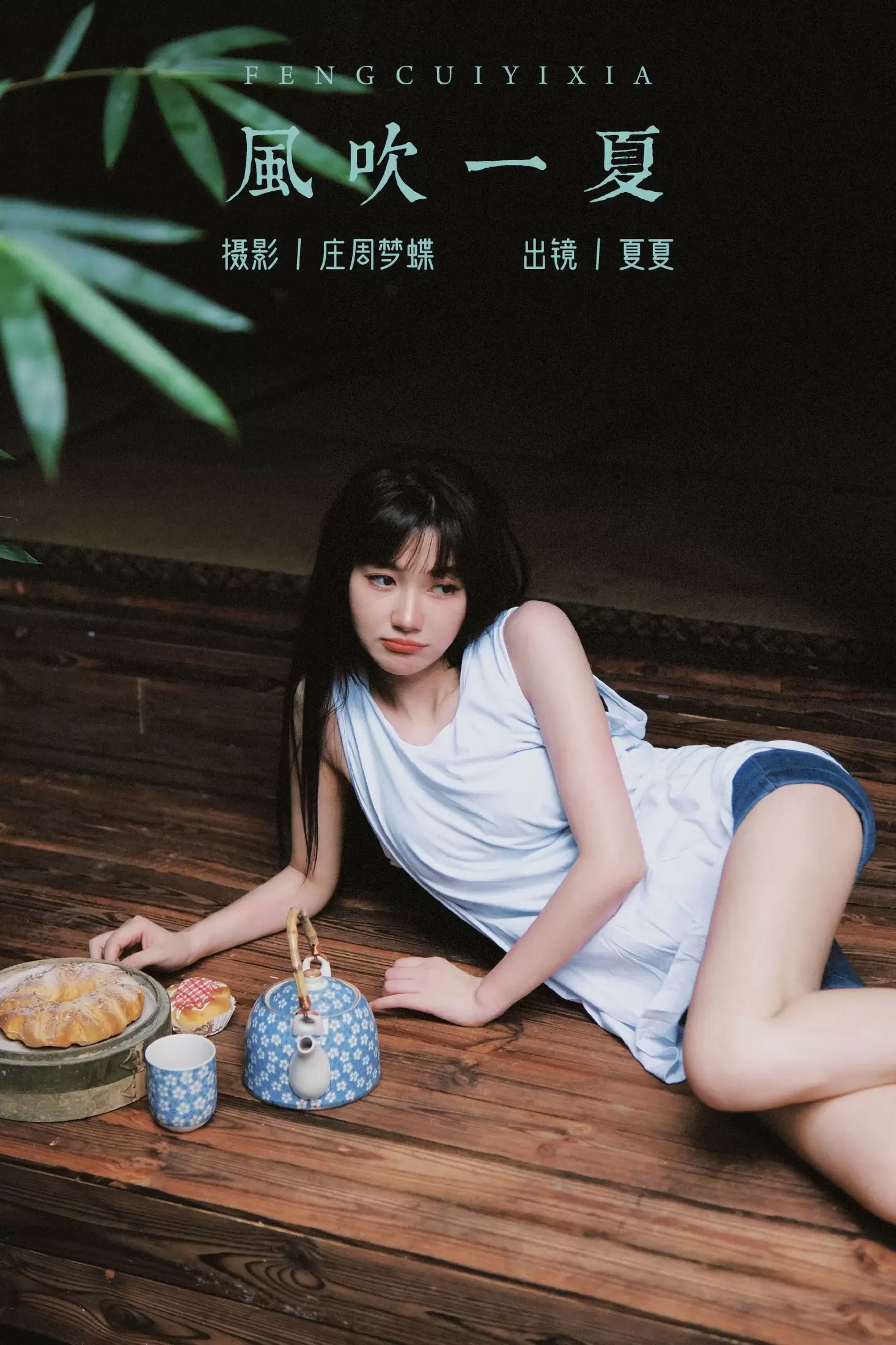 夏夏 – 《风吹一夏》[23P] - 秀人网免费无水印在线套图写真