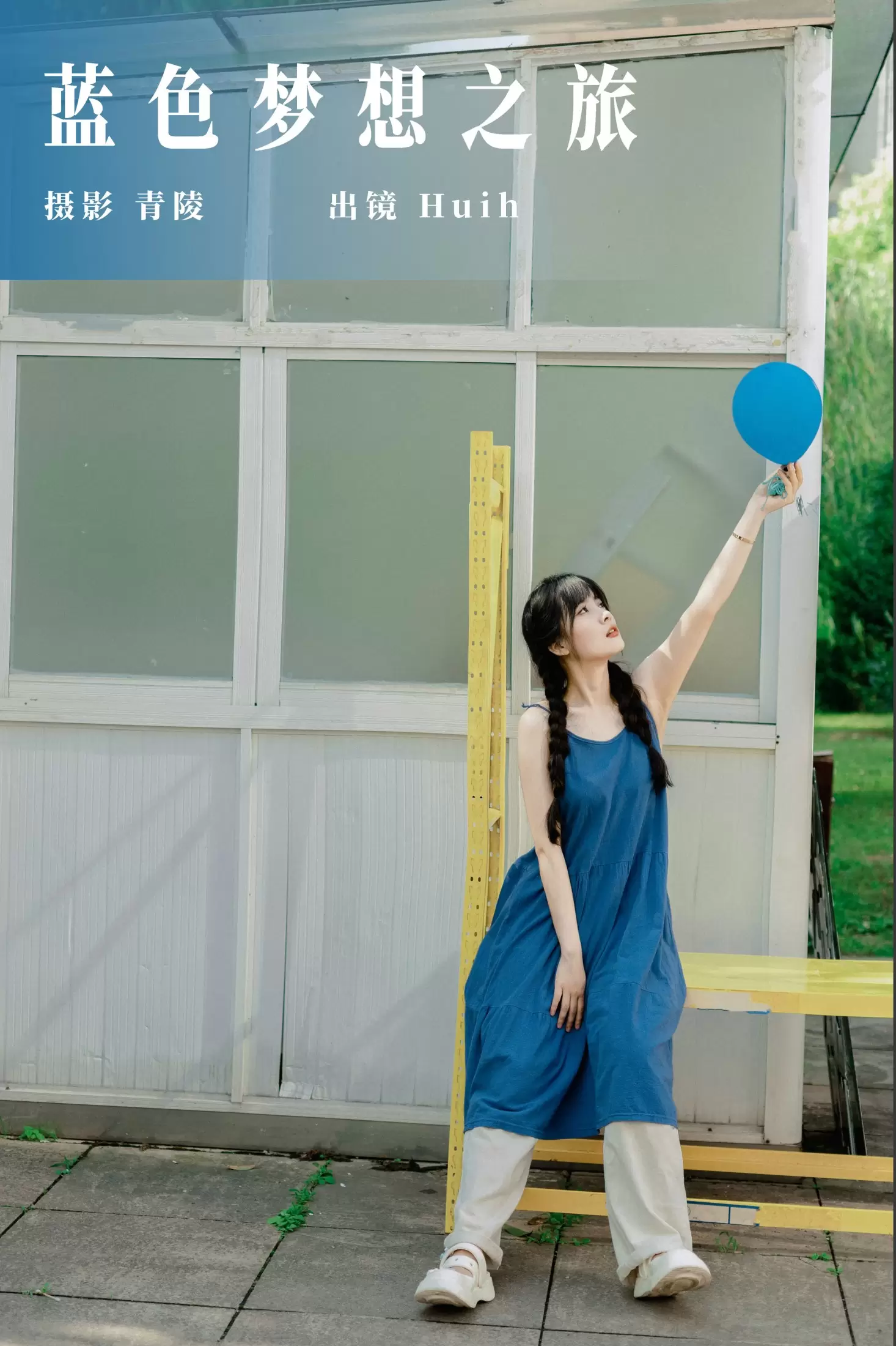 Huih – 《蓝色梦想之旅》[30P] - 秀人网免费无水印在线套图写真