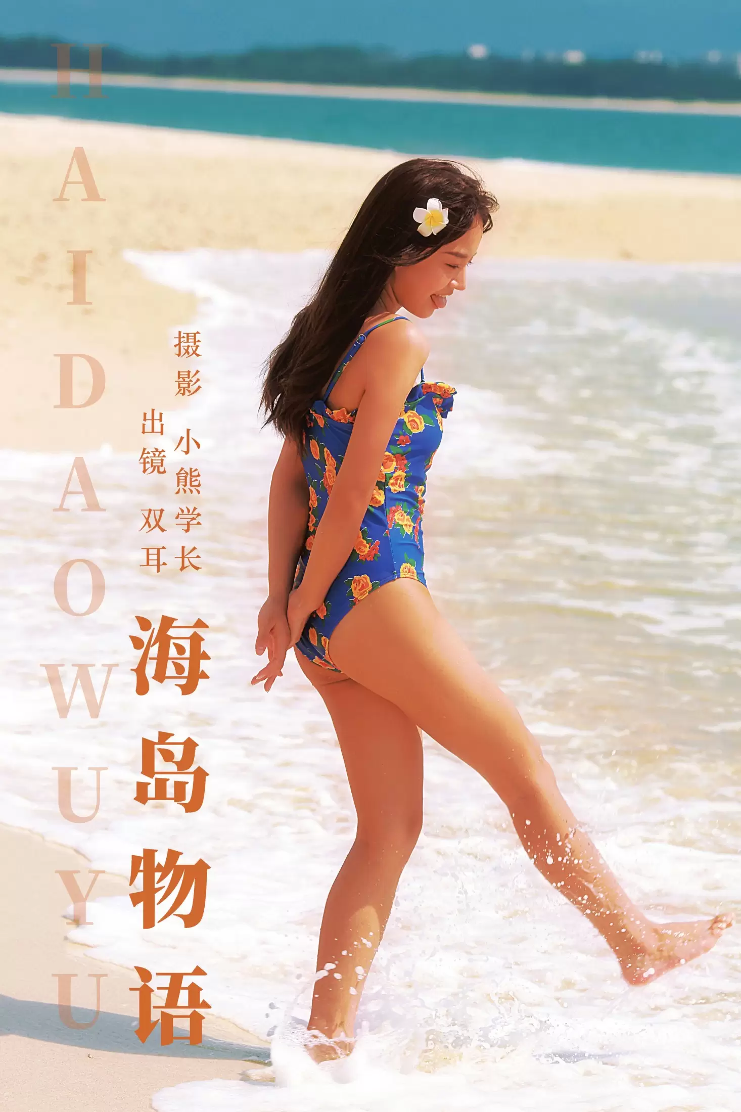双耳ZiCe – 《海岛物语》[24P] - 秀人网免费无水印在线套图写真