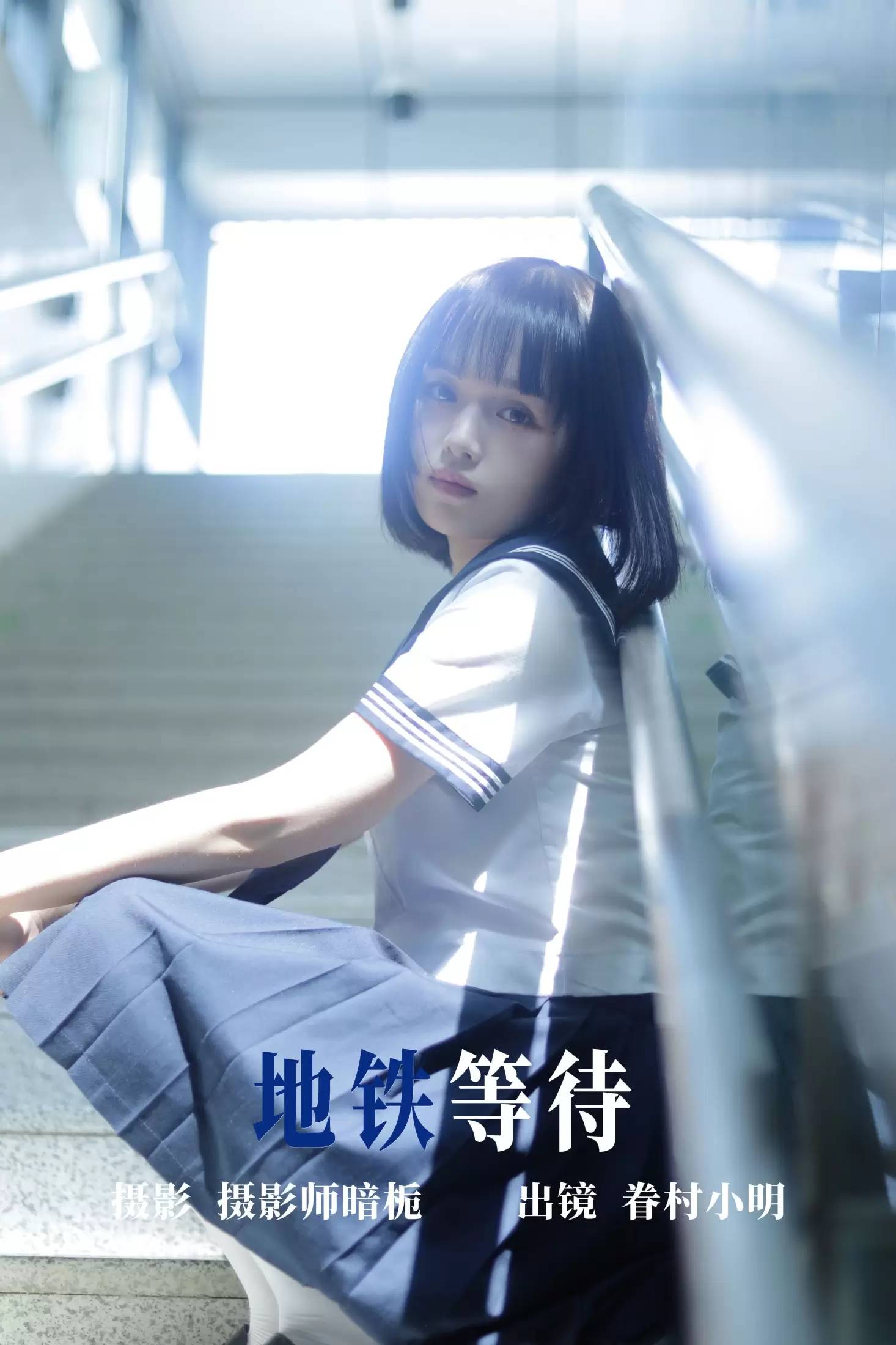 眷村小明 – 《地铁等待》[33P] - 秀人网免费无水印在线套图写真