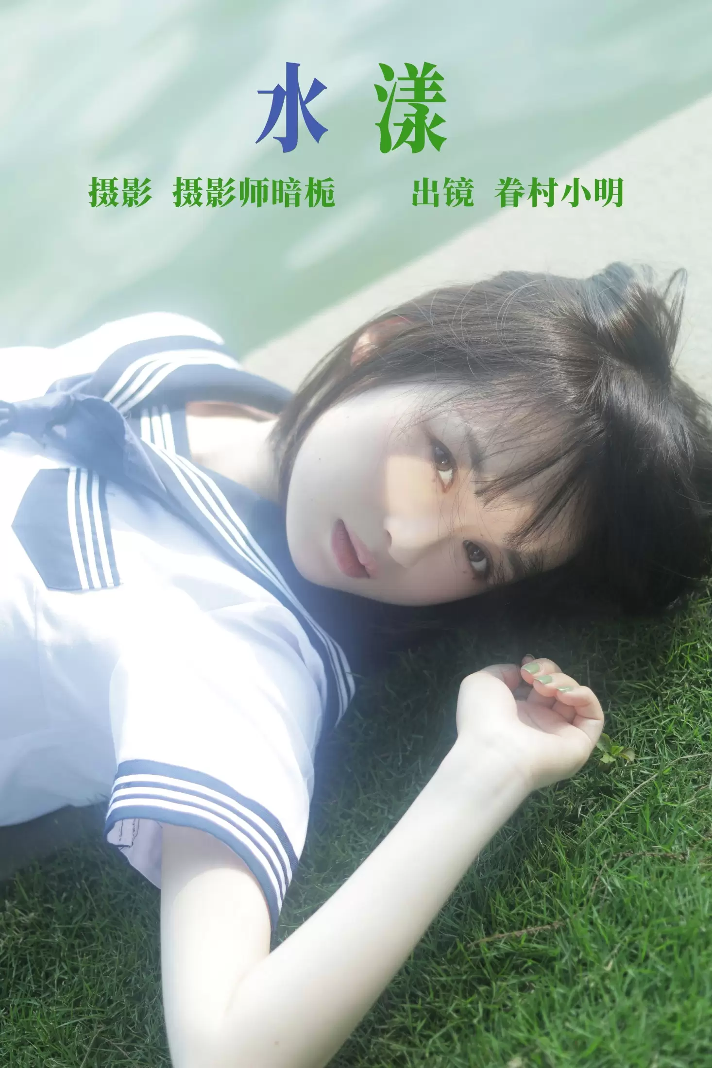 眷村小明 – 《水漾》[29P] - 秀人网免费无水印在线套图写真