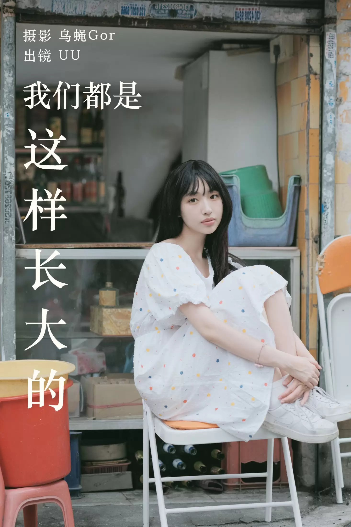 UU – 《我们都是这样长大的》[48P] - 秀人网免费无水印在线套图写真