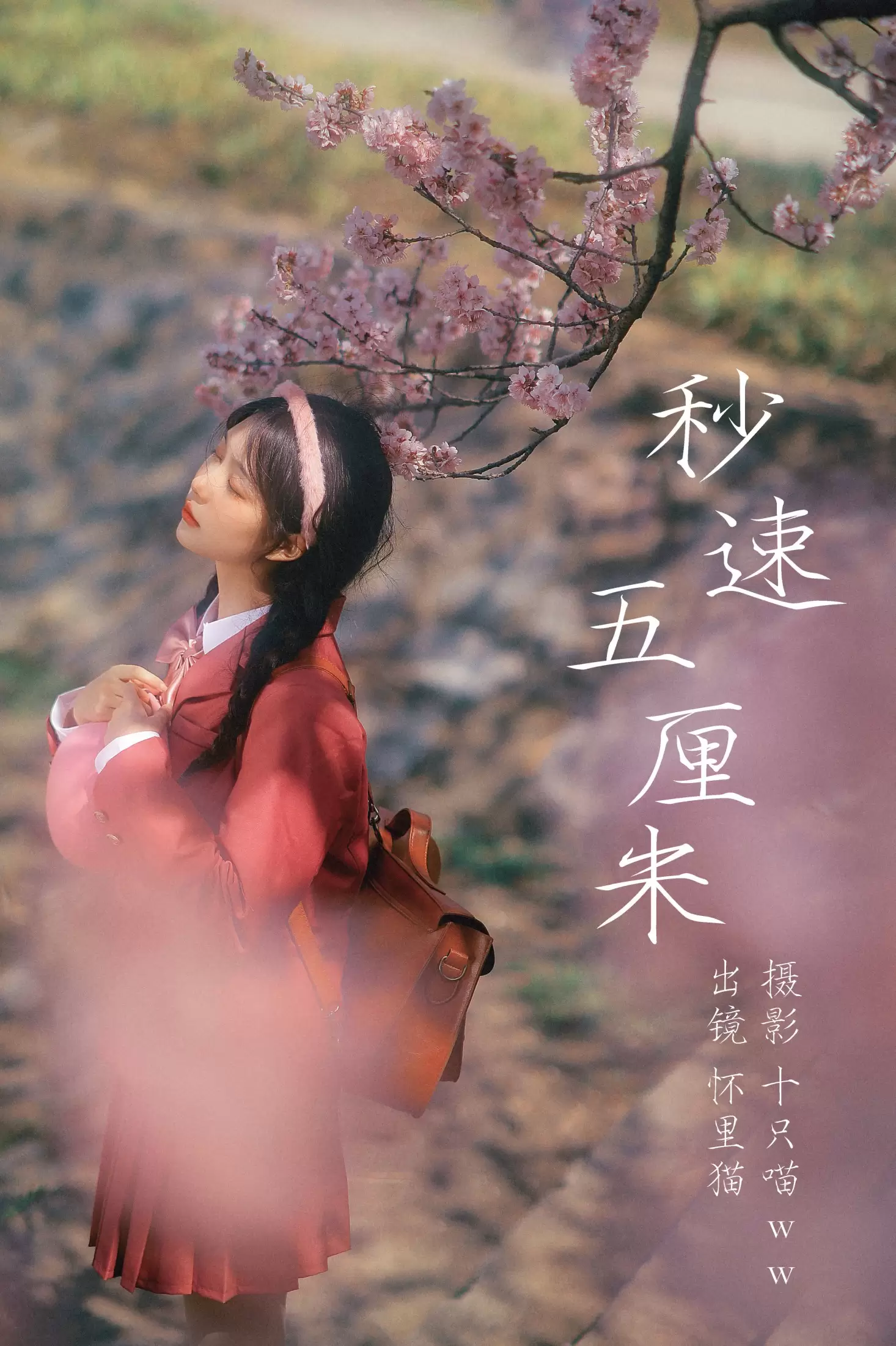 怀里猫ovo – 《 秒速五厘米》[20P] - 秀人网免费无水印在线套图写真