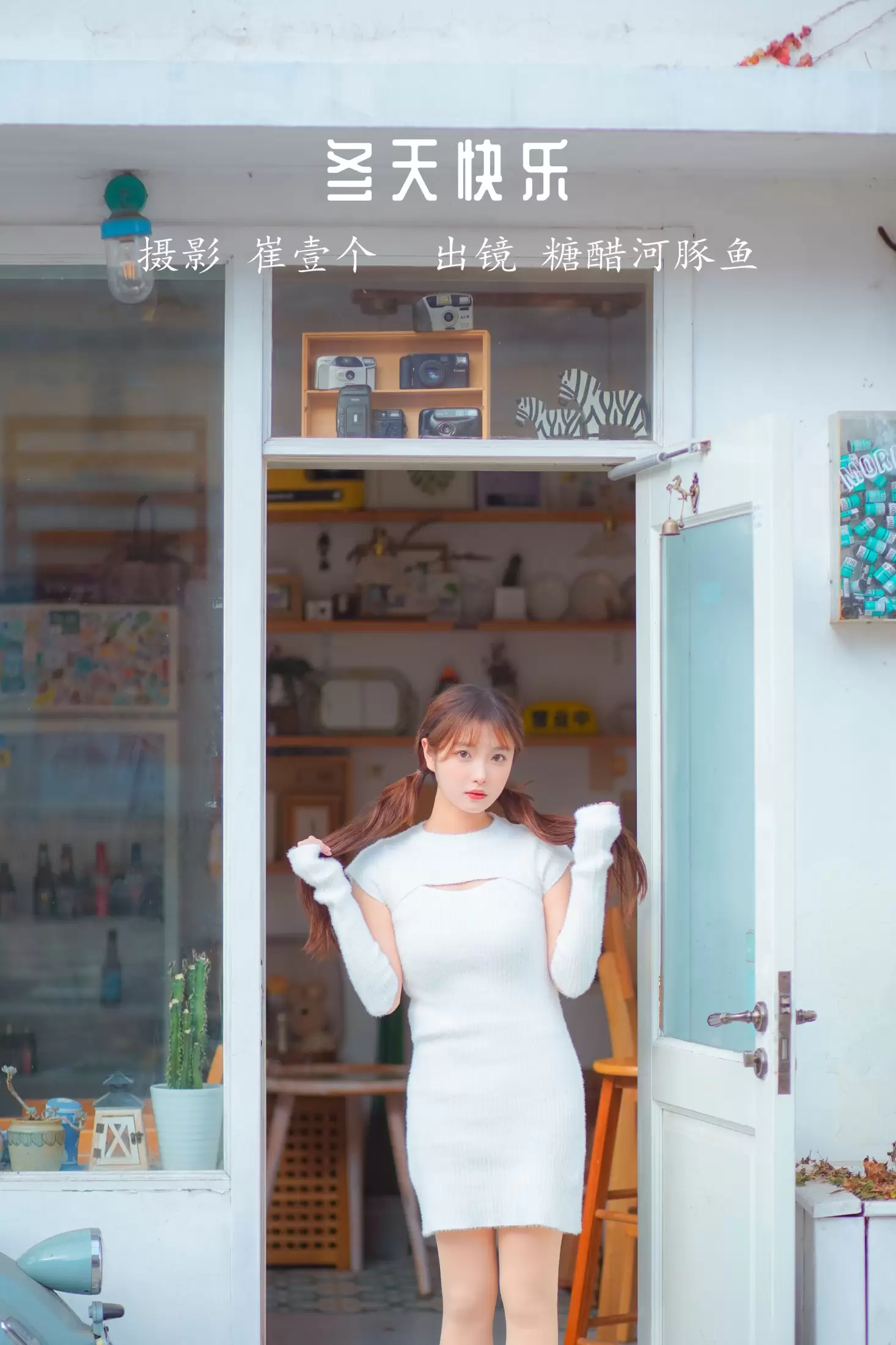 -炸鸡冰可乐- – 《冬天快乐》[29P] - 秀人网免费无水印在线套图写真