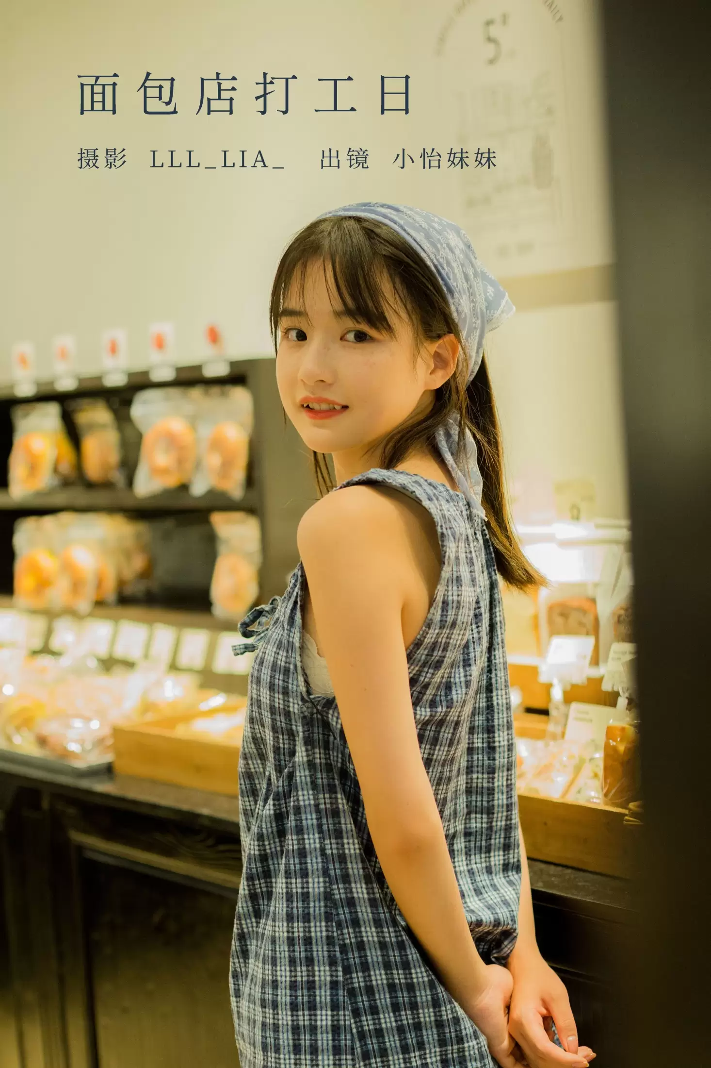 小怡妹妹cute – 《面包店打工日》[34P] - 秀人网免费无水印在线套图写真