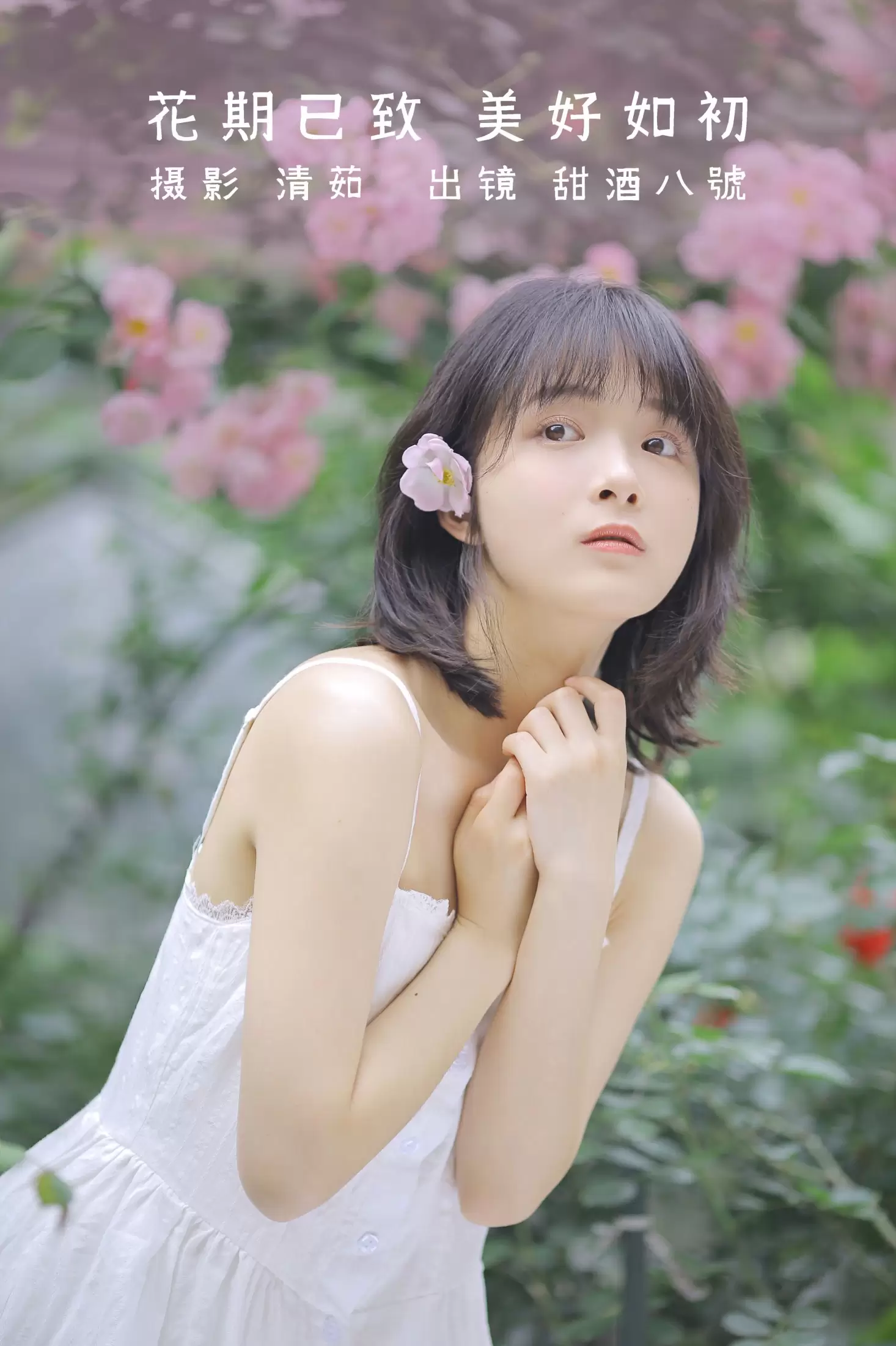 甜酒八號 – 《花期已致 美好如初》[30P] - 秀人网免费无水印在线套图写真