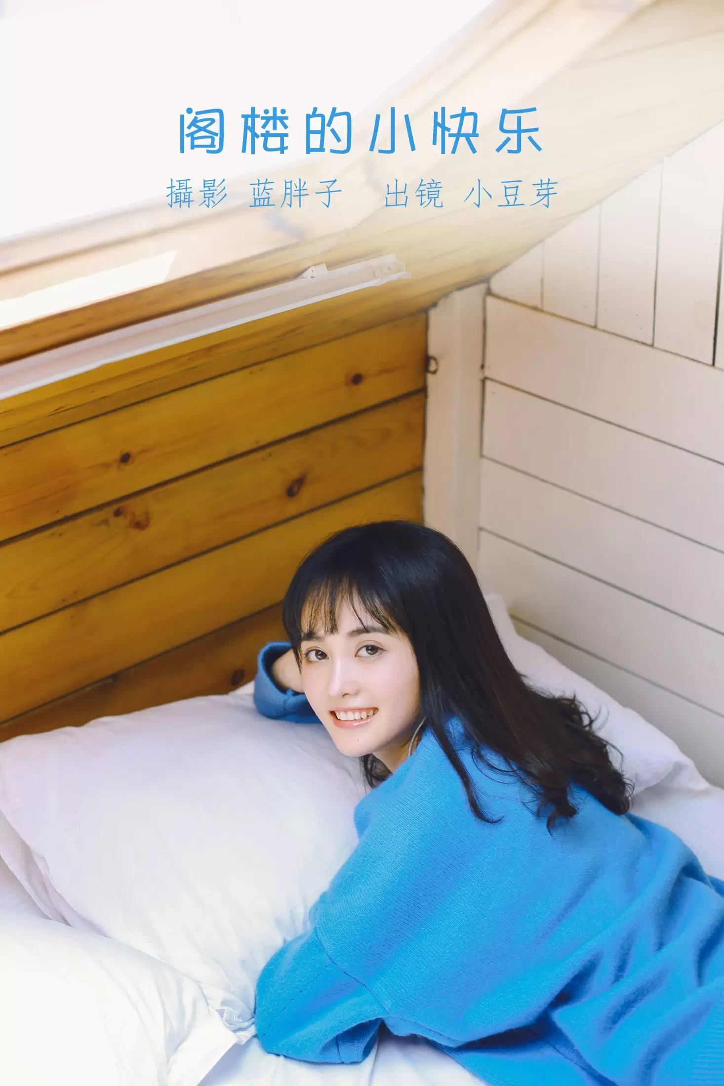 小豆芽 – 《阁楼的小快乐》[20P] - 秀人网免费无水印在线套图写真