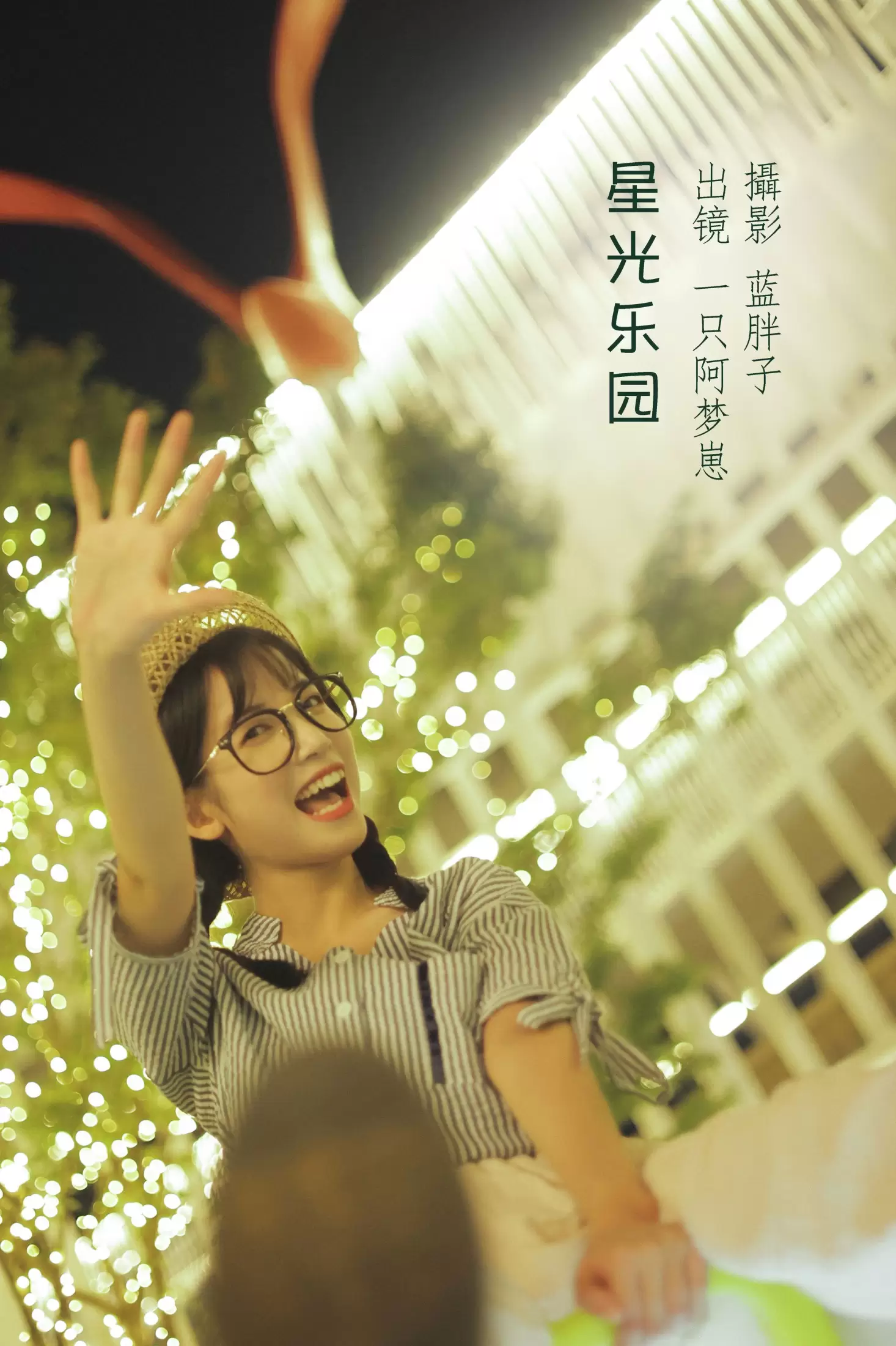 一只阿梦崽 – 《星光乐园》[42P] - 秀人网免费无水印在线套图写真