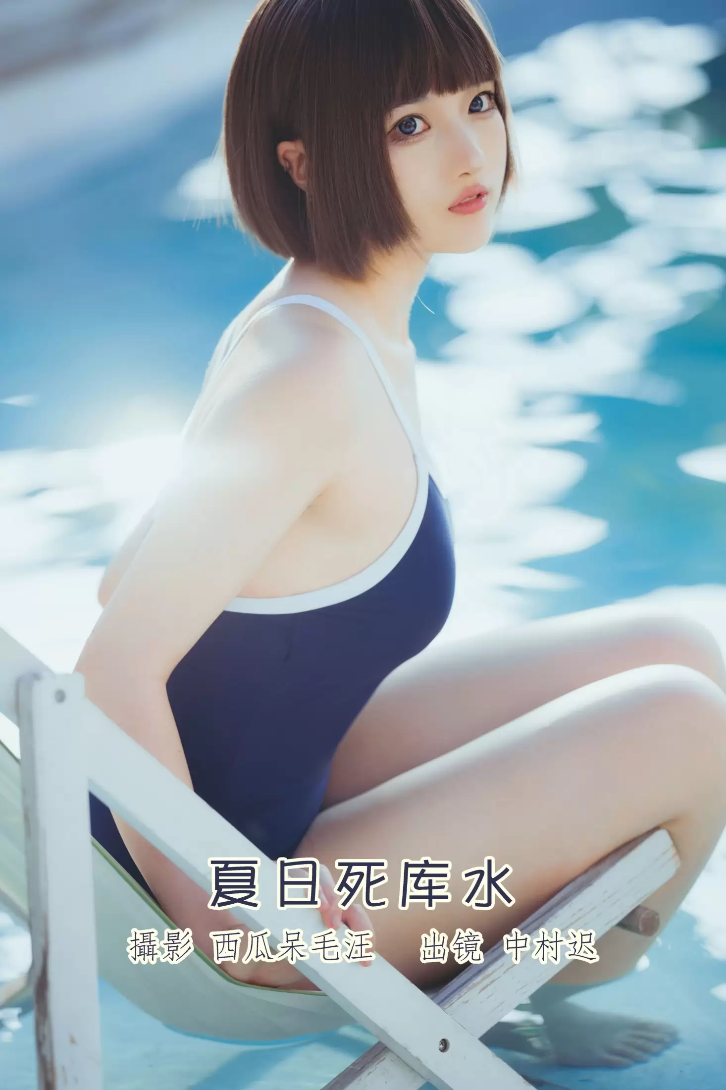 中村迟 – 《夏日死库水》[20P] - 秀人网免费无水印在线套图写真