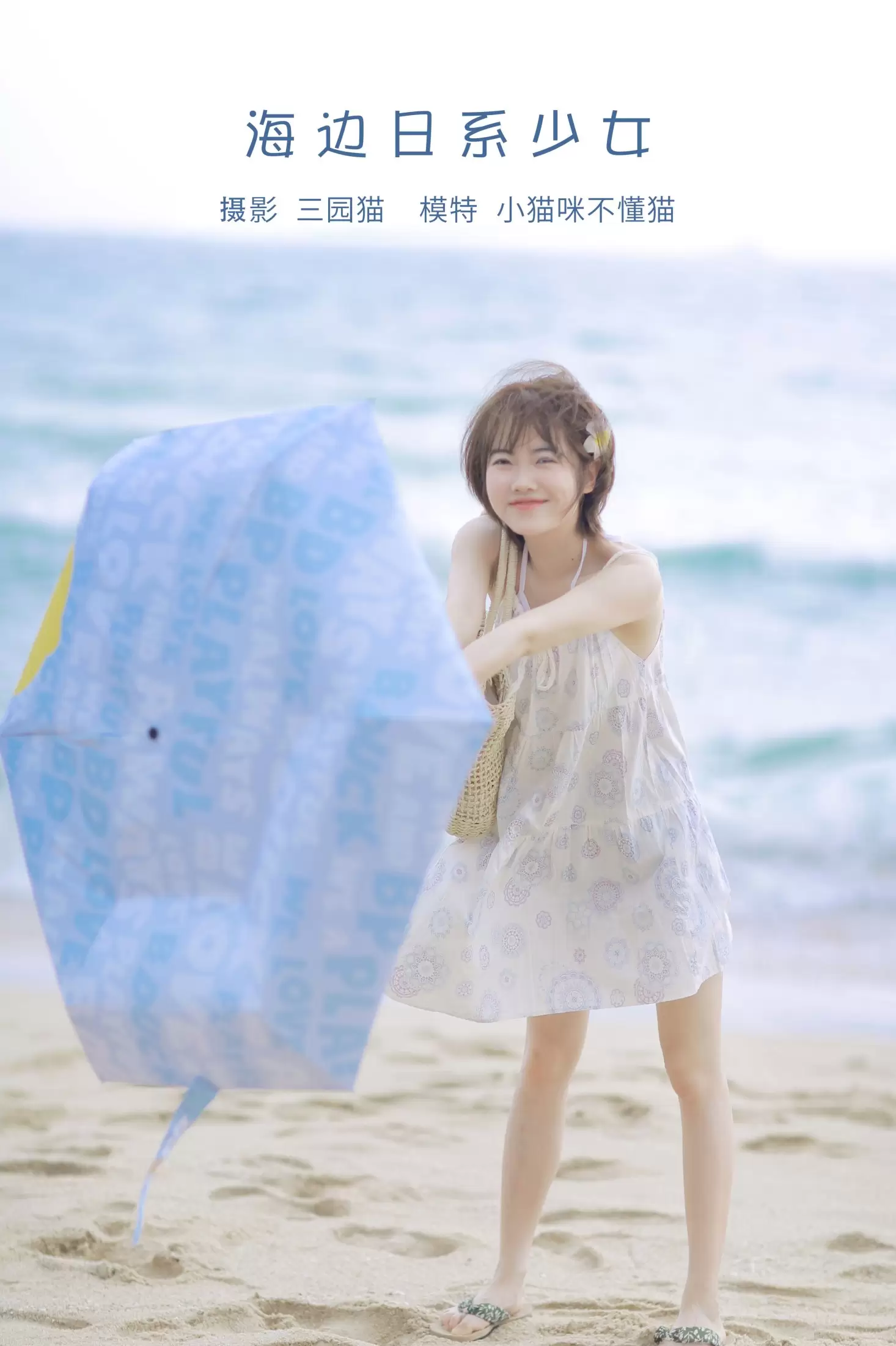 小喵咪不懂鱼 – 《海边日系少女》[22P] - 秀人网免费无水印在线套图写真