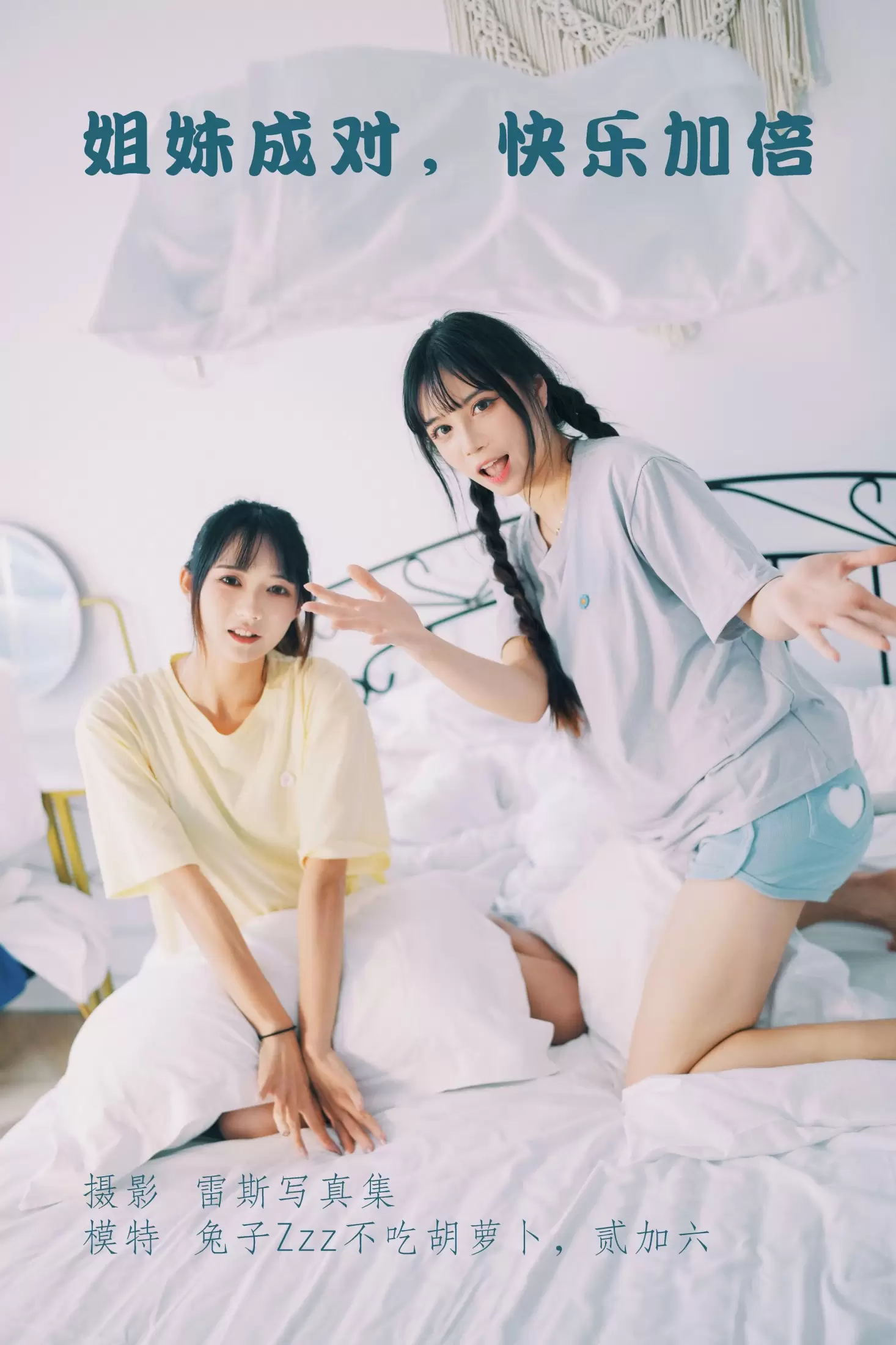 贰加六 兔子Zzz不吃胡萝卜 – 《姐妹成对，快乐加倍》[23P] - 秀人网免费无水印在线套图写真