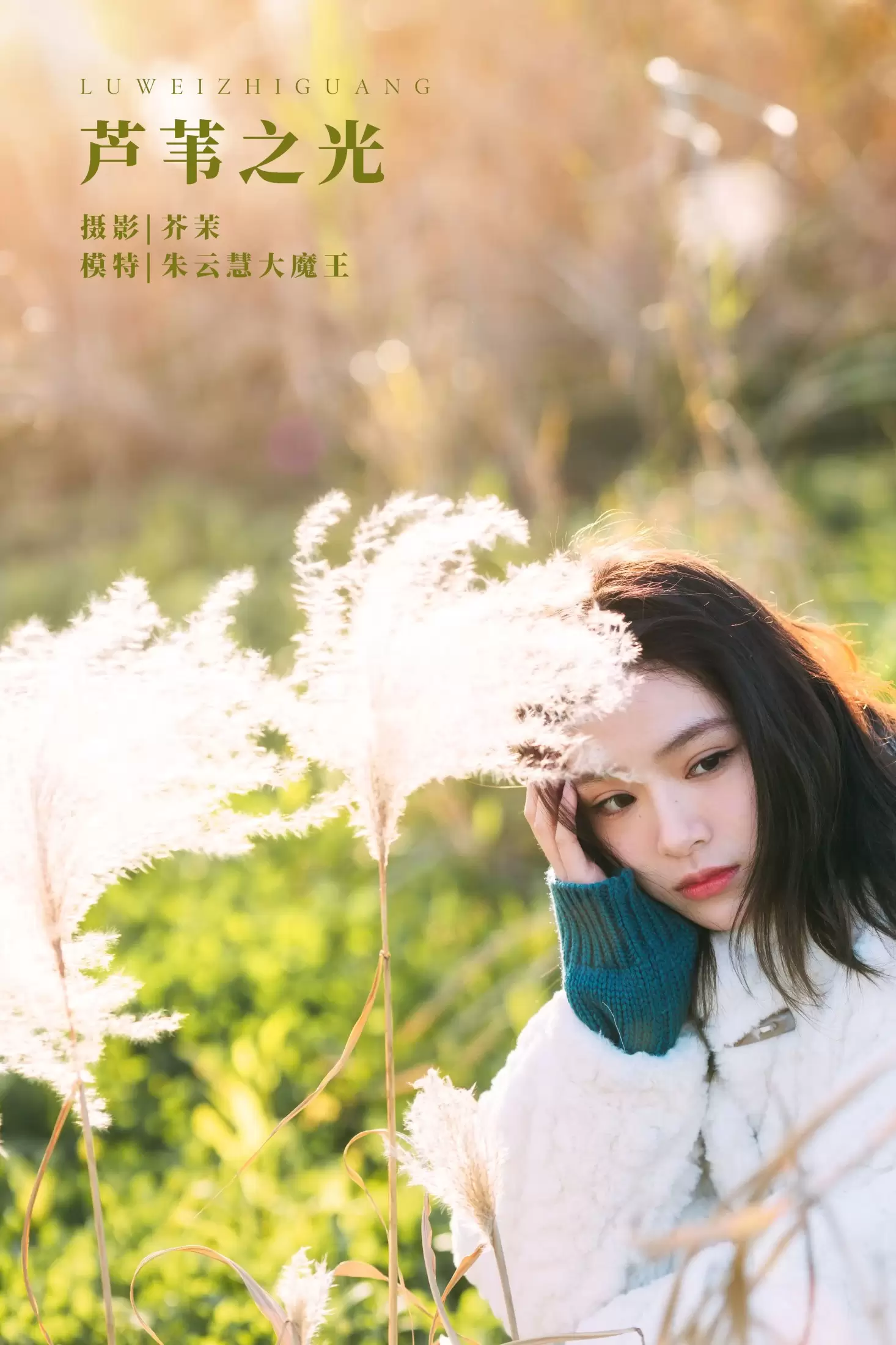 朱云慧大魔王 – 《芦苇之光》[24P] - 秀人网免费无水印在线套图写真