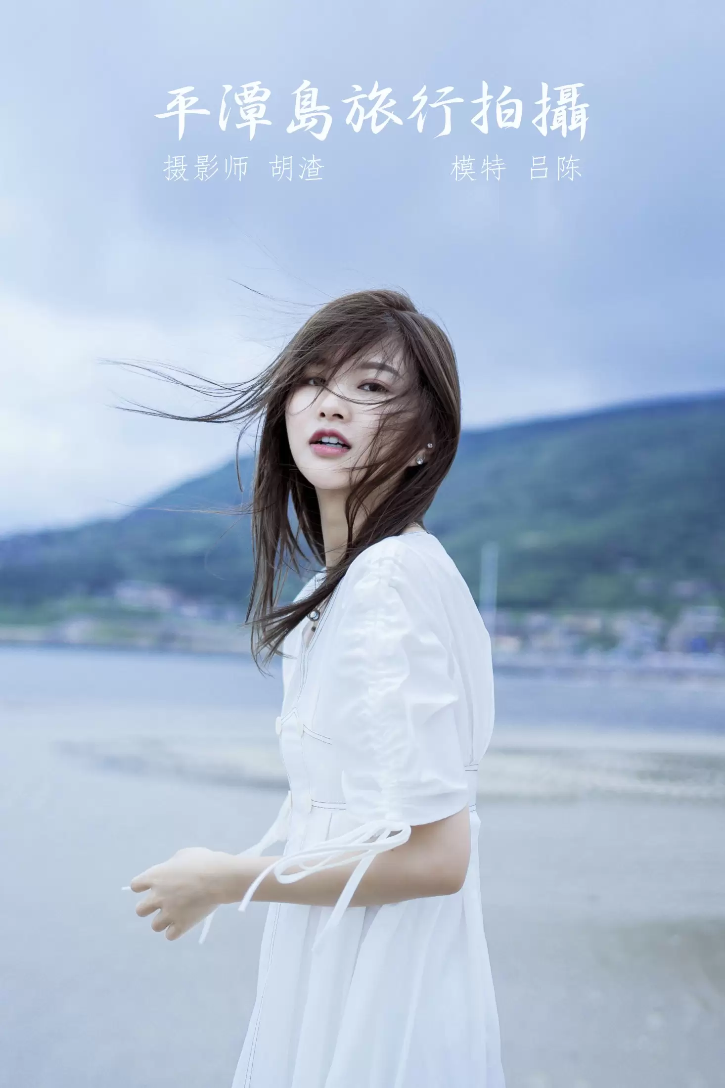 吕陈 – 《平潭岛旅行拍摄》[60P] - 秀人网免费无水印在线套图写真