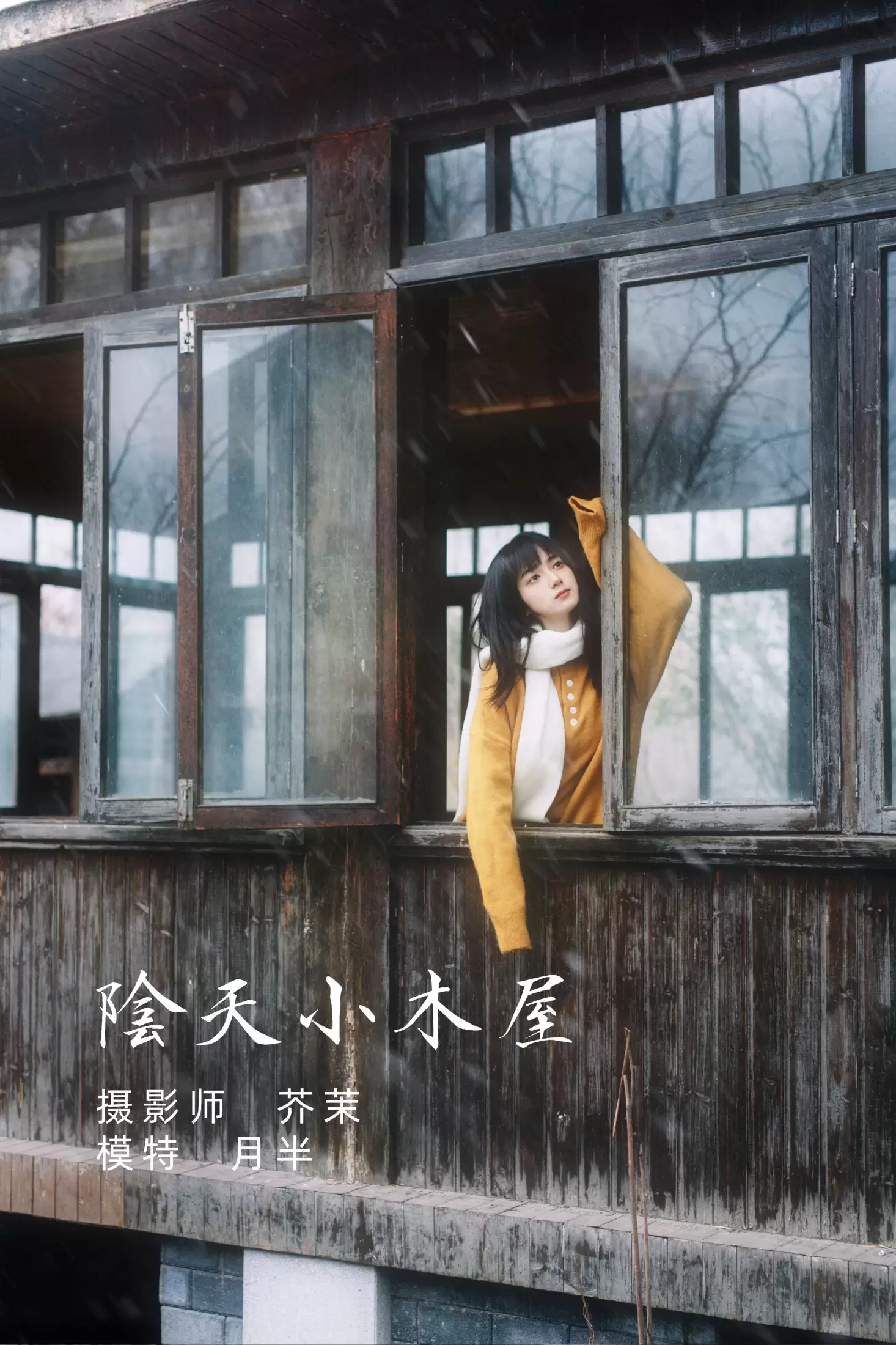 月半了吧 – 《阴天小木屋》[32P] - 秀人网免费无水印在线套图写真