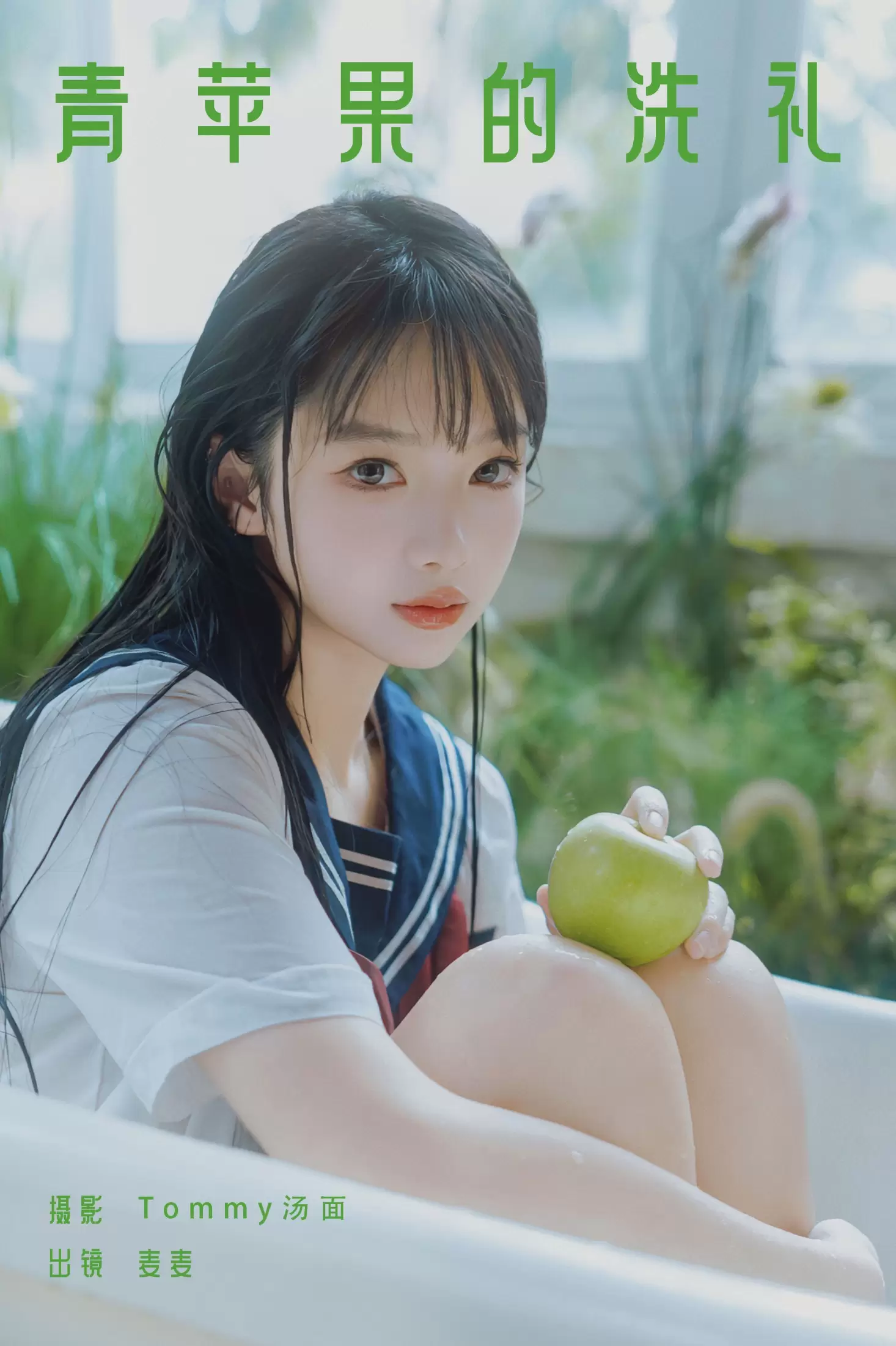 麦麦 – 《青苹果的洗礼》[27P] - 秀人网免费无水印在线套图写真