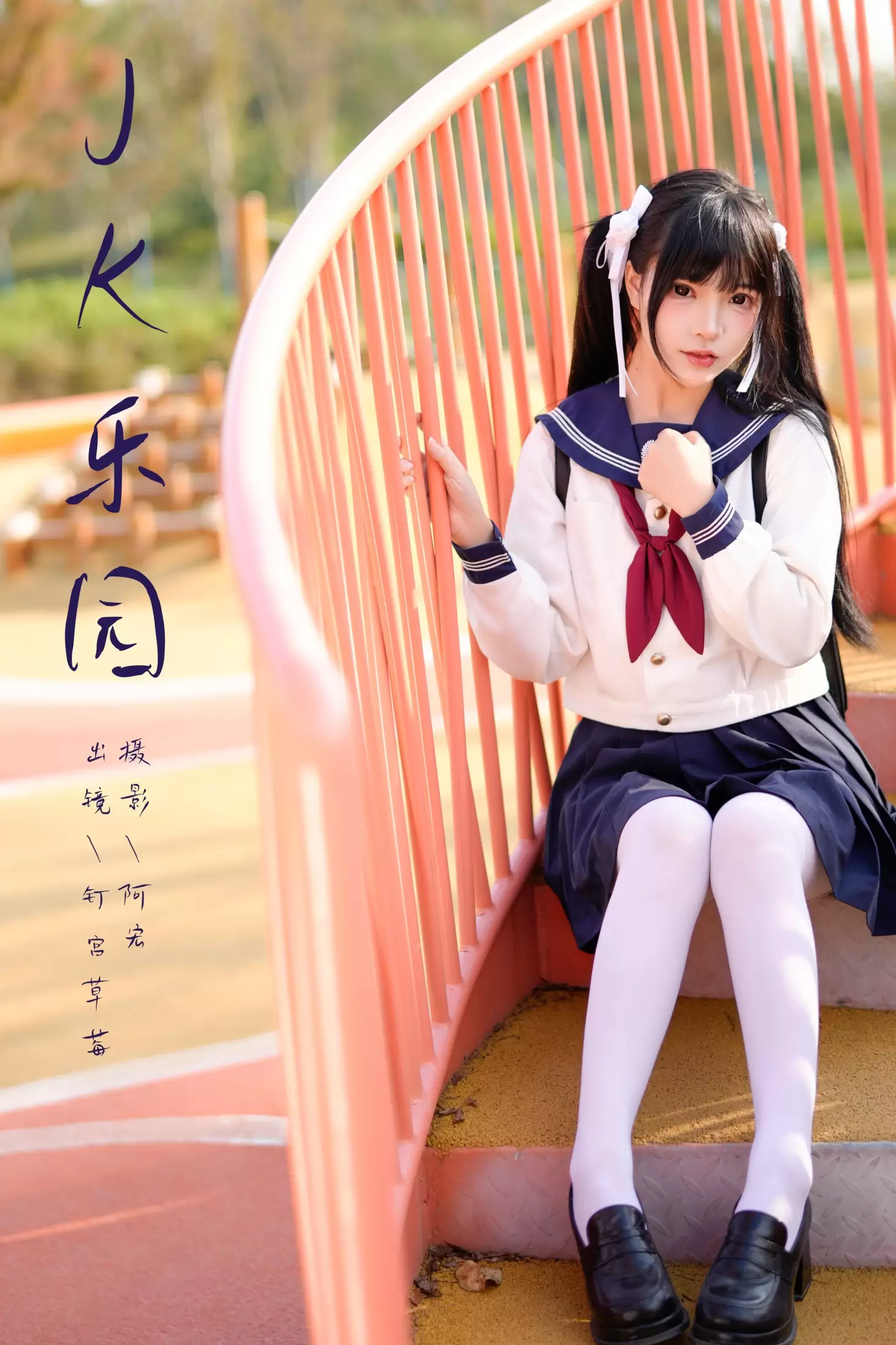 钉宫草莓 – 《jk乐园》[24P] - 秀人网免费无水印在线套图写真