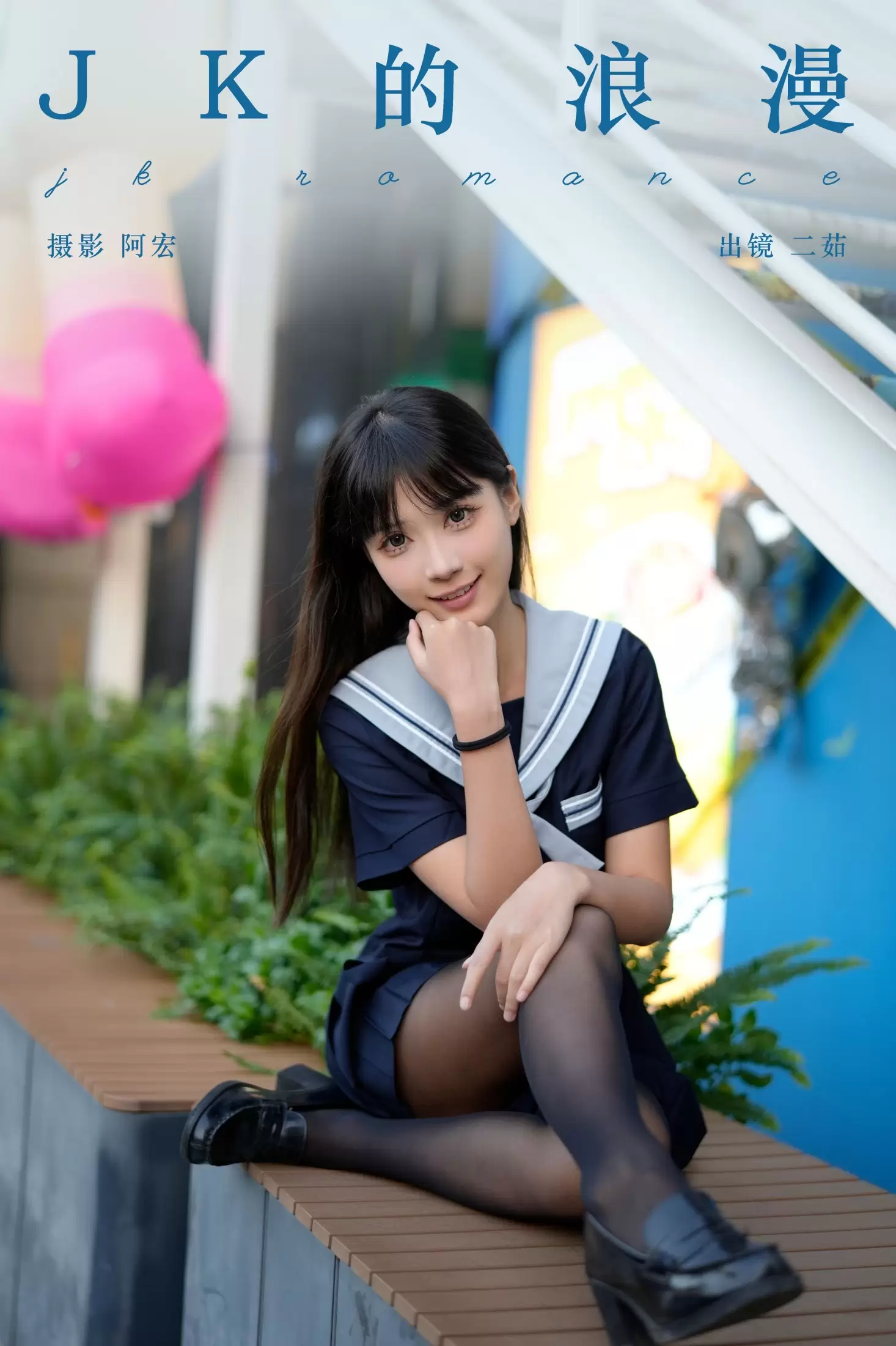 二茹Ruth – 《jk的浪漫》[29P] - 秀人网免费无水印在线套图写真