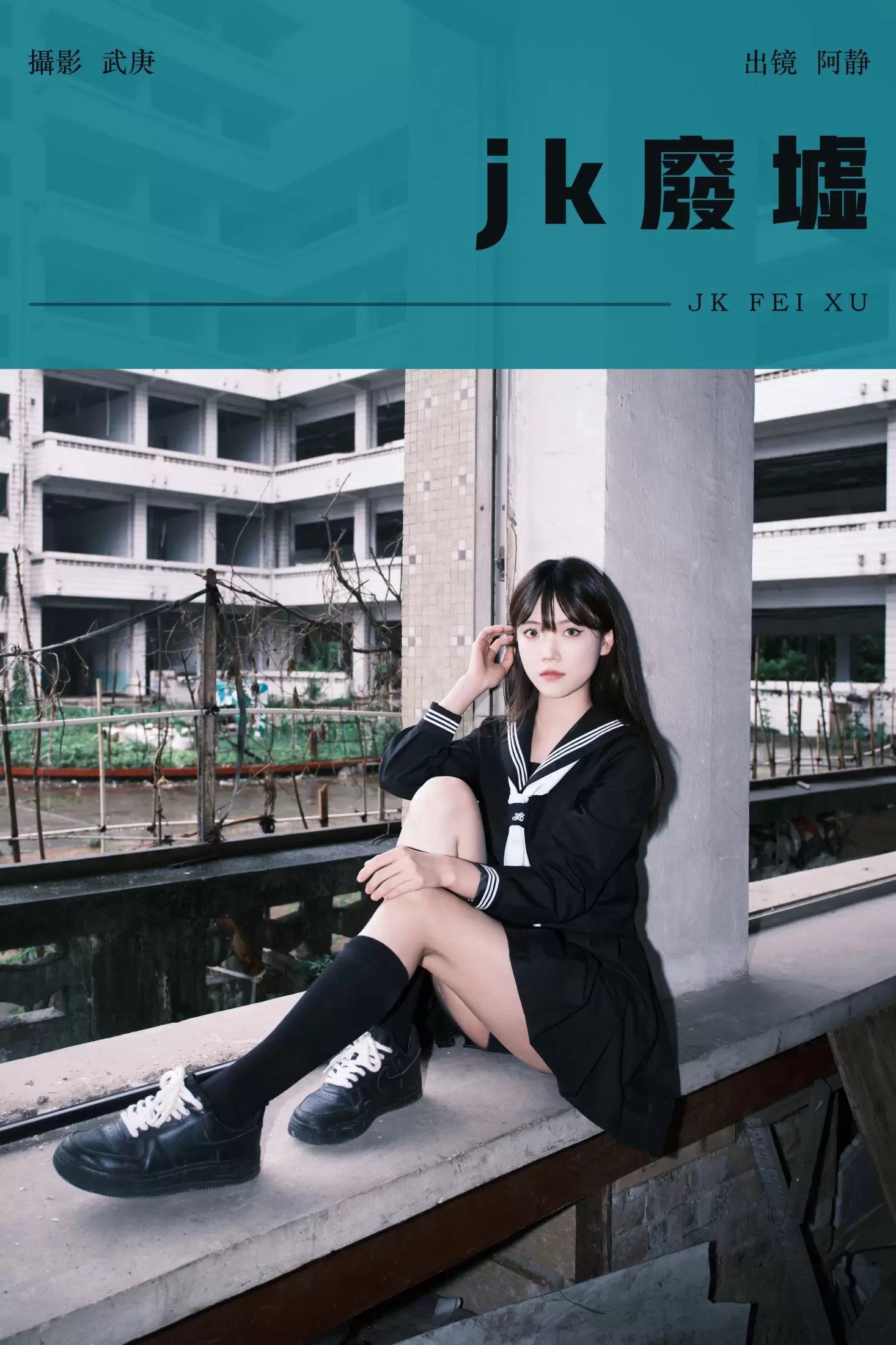 阿静 – 《jk废墟》[25P] - 秀人网免费无水印在线套图写真