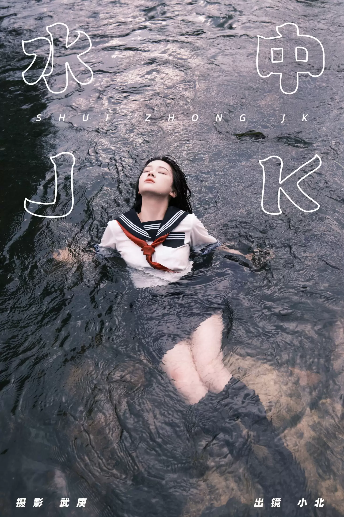 To小北 – 《水中jk》[25P] - 秀人网免费无水印在线套图写真