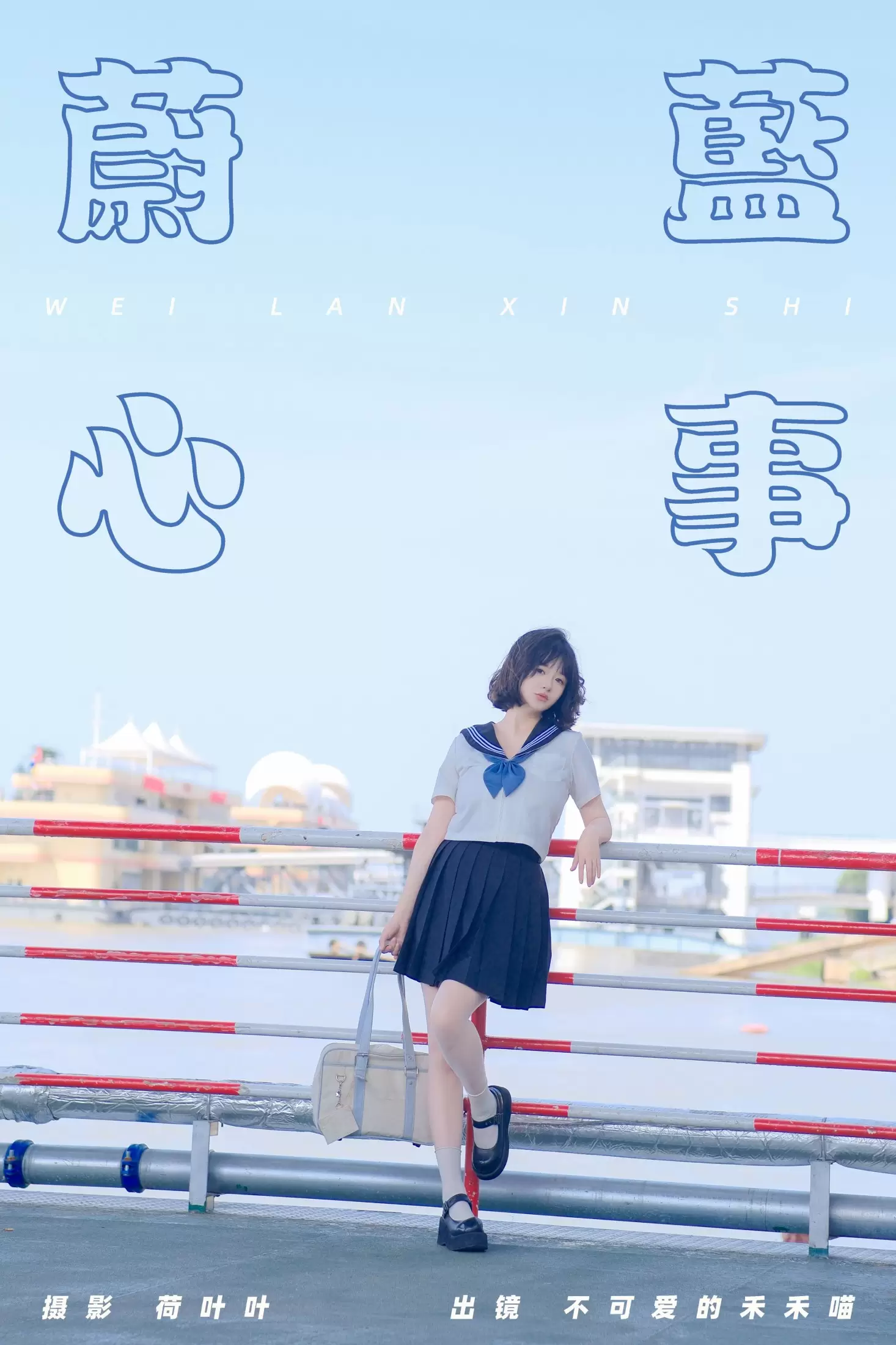 不可爱的禾禾喵 – 《蔚蓝心事》[24P] - 秀人网免费无水印在线套图写真