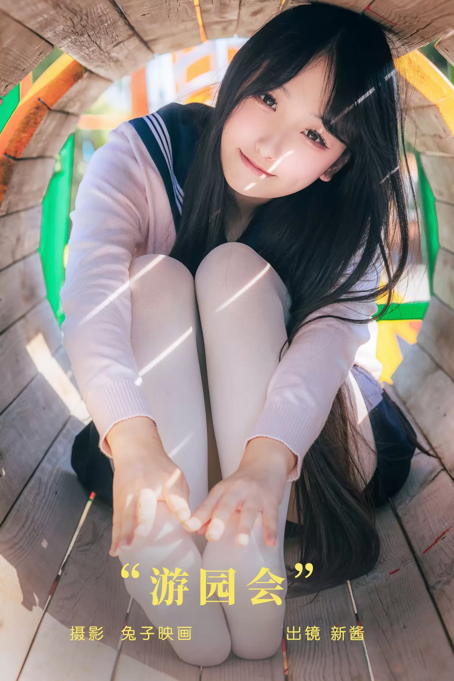 捏捏新酱 – 《游园会》[20P] - 秀人网免费无水印在线套图写真