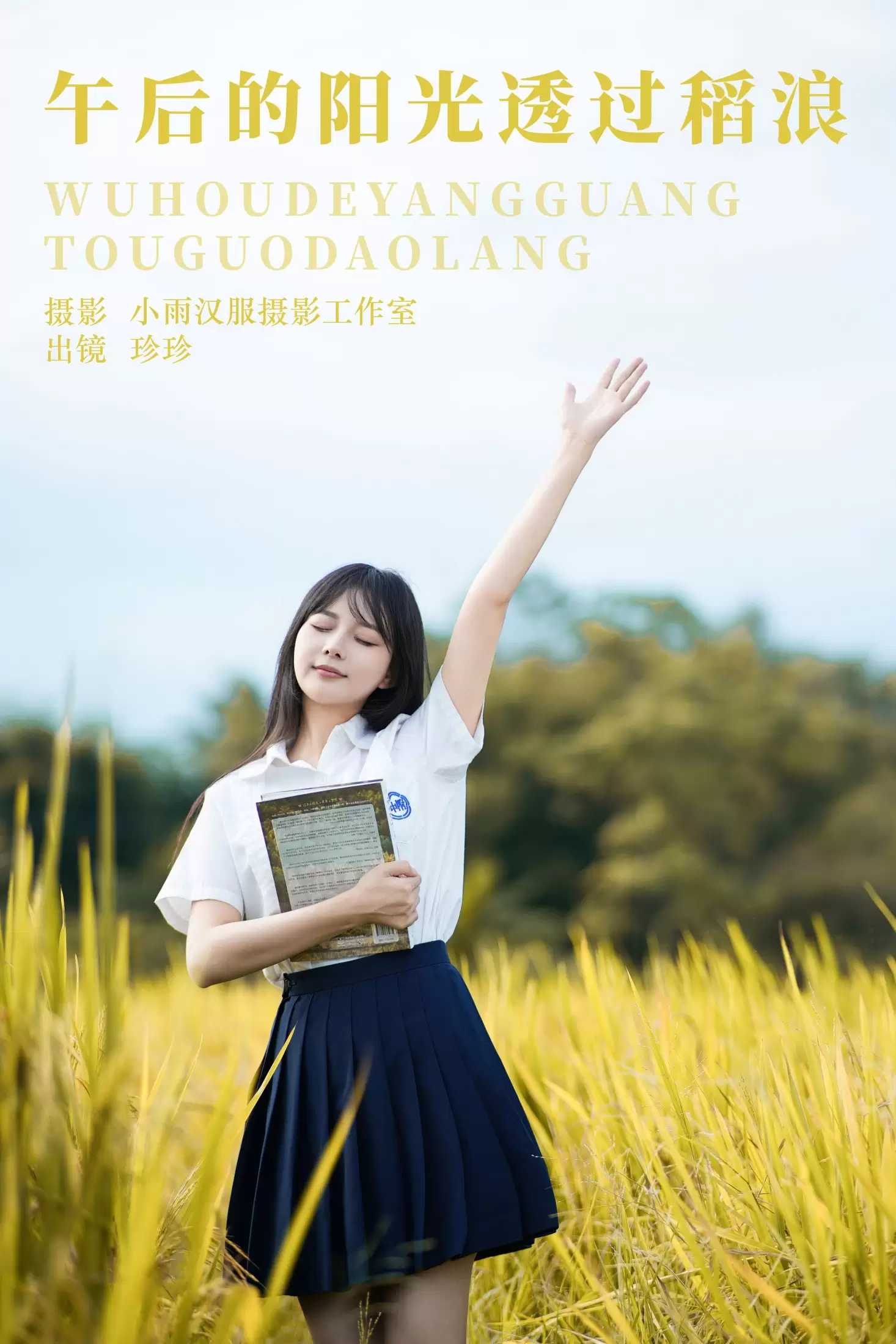 我是小岁岁 – 《午后的阳光透过稻浪》[23P] - 秀人网免费无水印在线套图写真