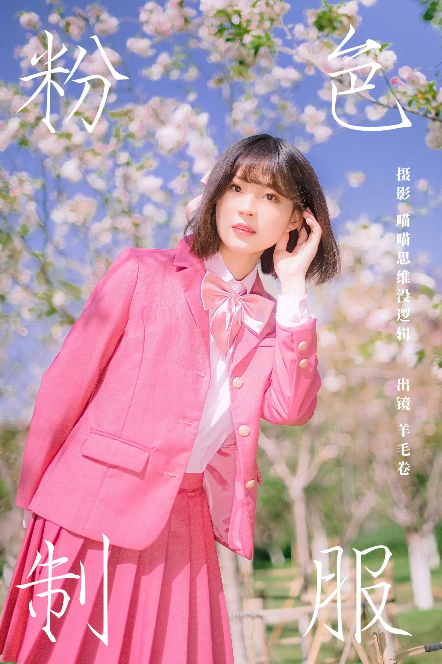 羊毛卷 – 《粉色制服》[25P] - 秀人网免费无水印在线套图写真