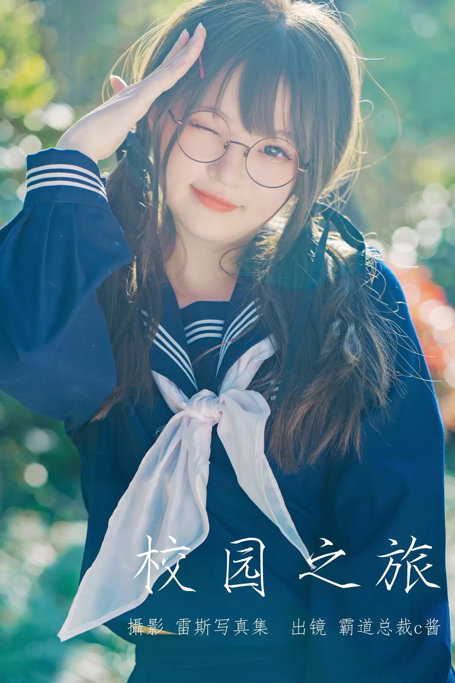 霸道总裁c酱 – 《校园之旅》[30P] - 秀人网免费无水印在线套图写真