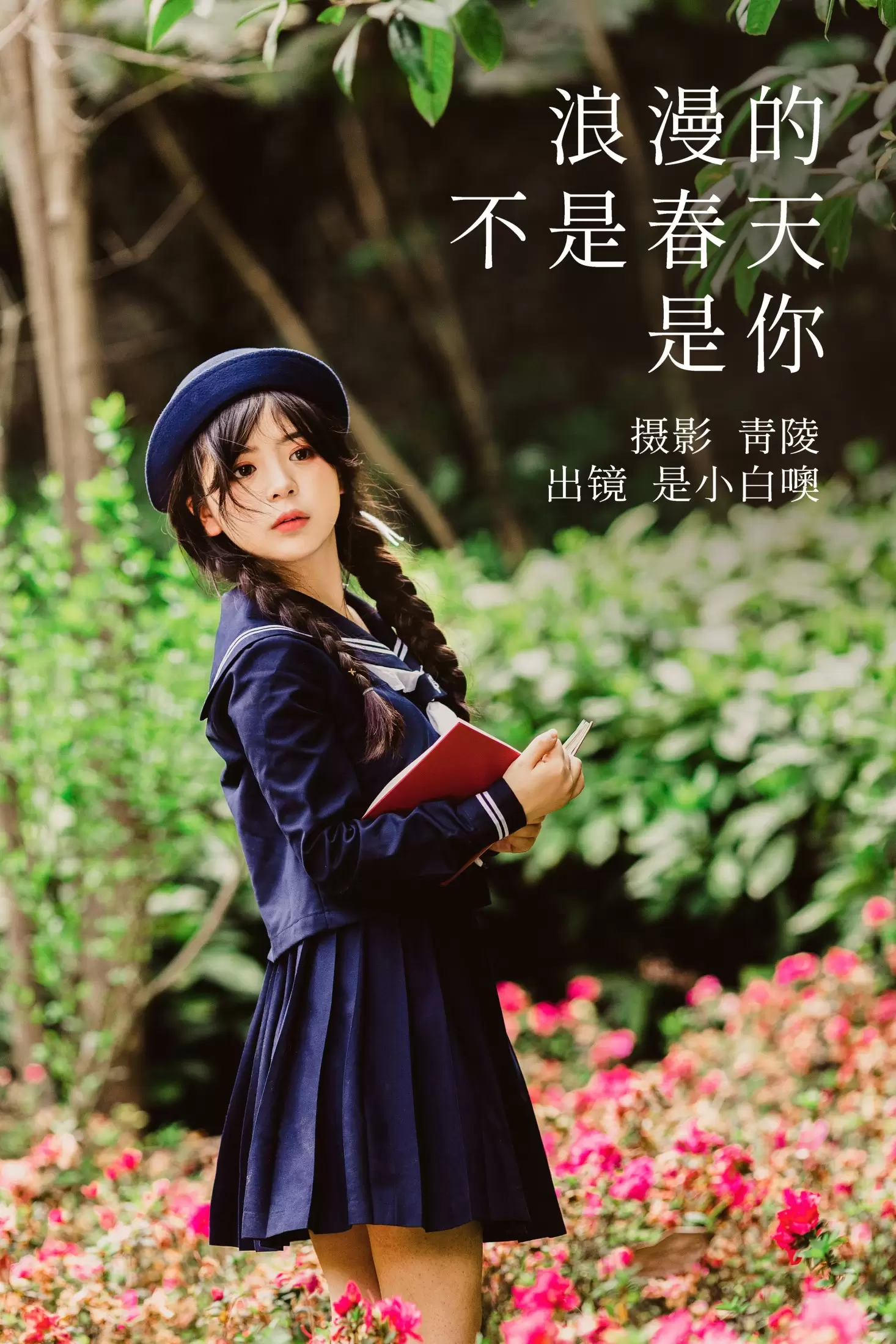 是小白噢 – 《浪漫的不是春天，是你》[22P] - 秀人网免费无水印在线套图写真