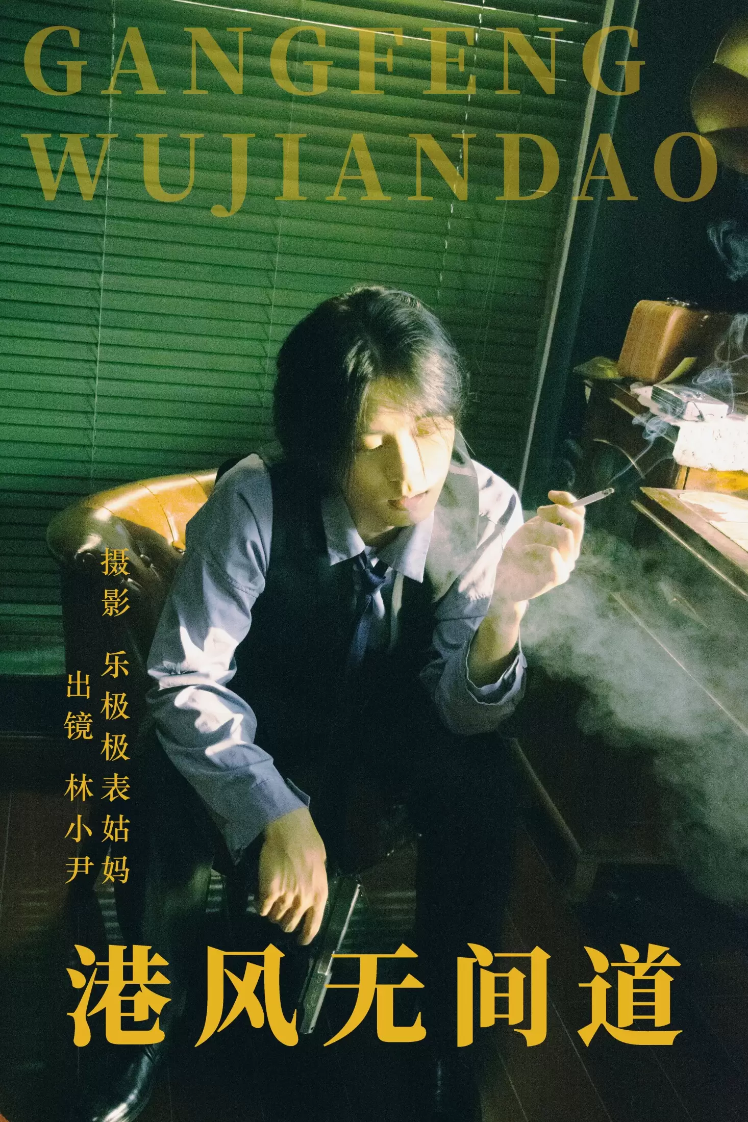 林小小尹 – 《港风无间道》[24P] - 秀人网免费无水印在线套图写真