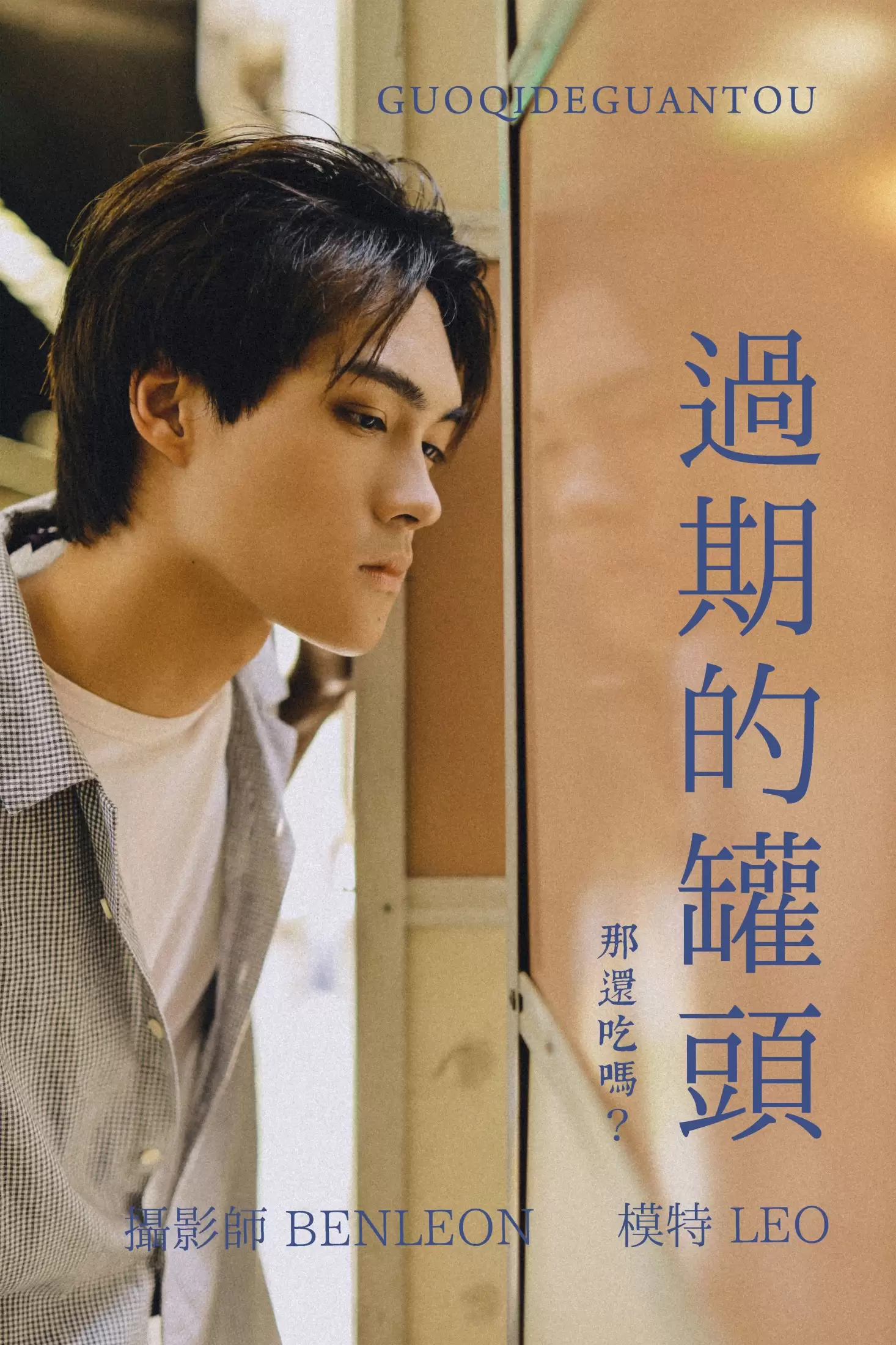 LEOorLIAO – 《过期的罐头》[29P] - 秀人网免费无水印在线套图写真