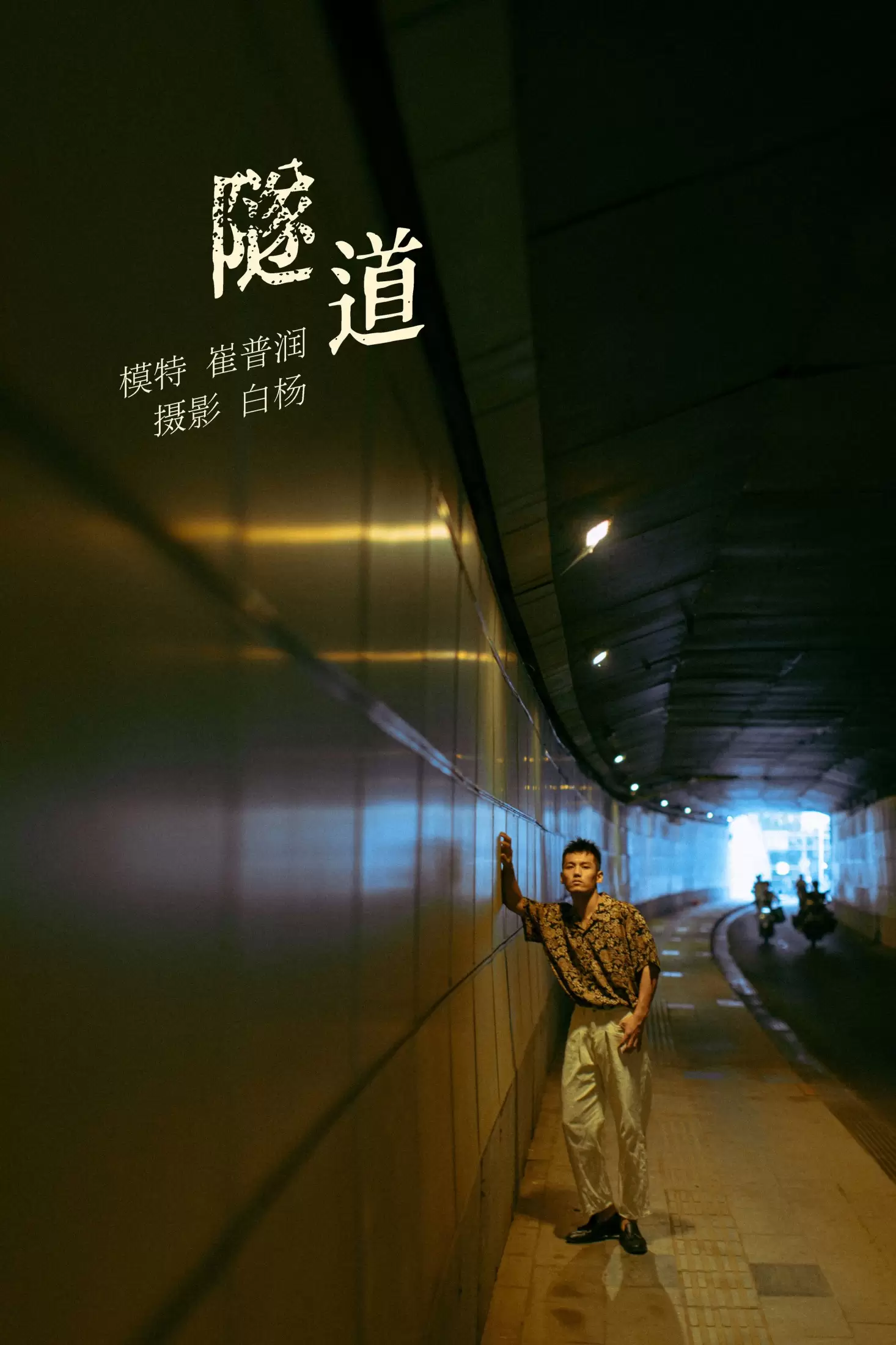 崔普润 – 《隧道》[30P] - 秀人网免费无水印在线套图写真