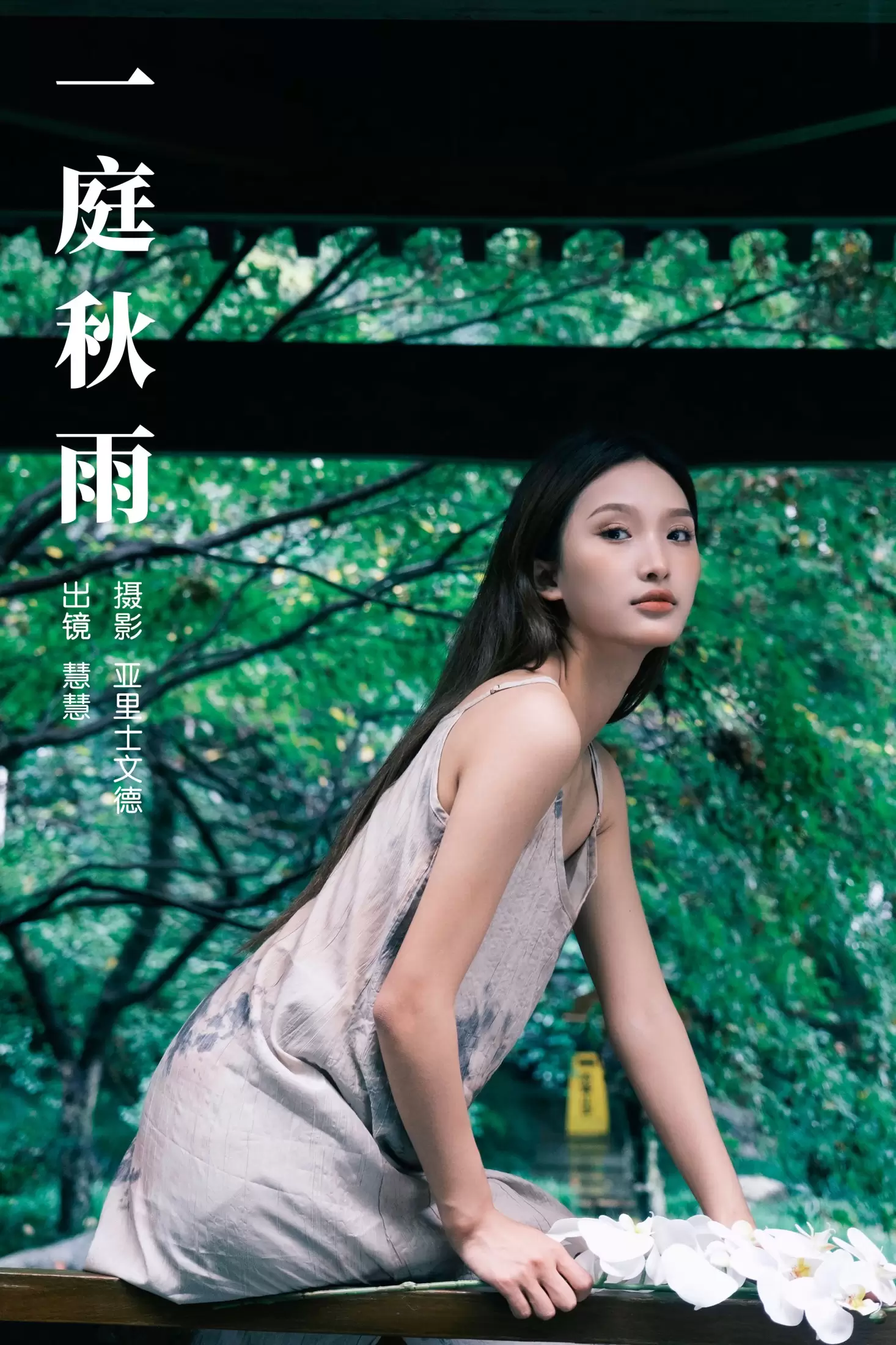 慧慧 – 《一庭秋雨》[33P] - 秀人网免费无水印在线套图写真