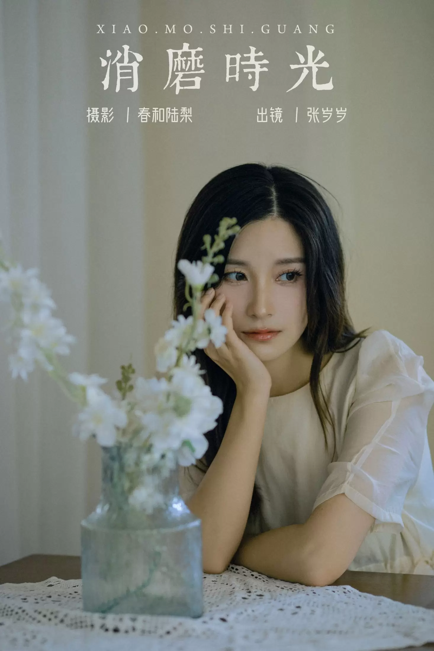 张岁岁 – 《消磨时光》[20P] - 秀人网免费无水印在线套图写真