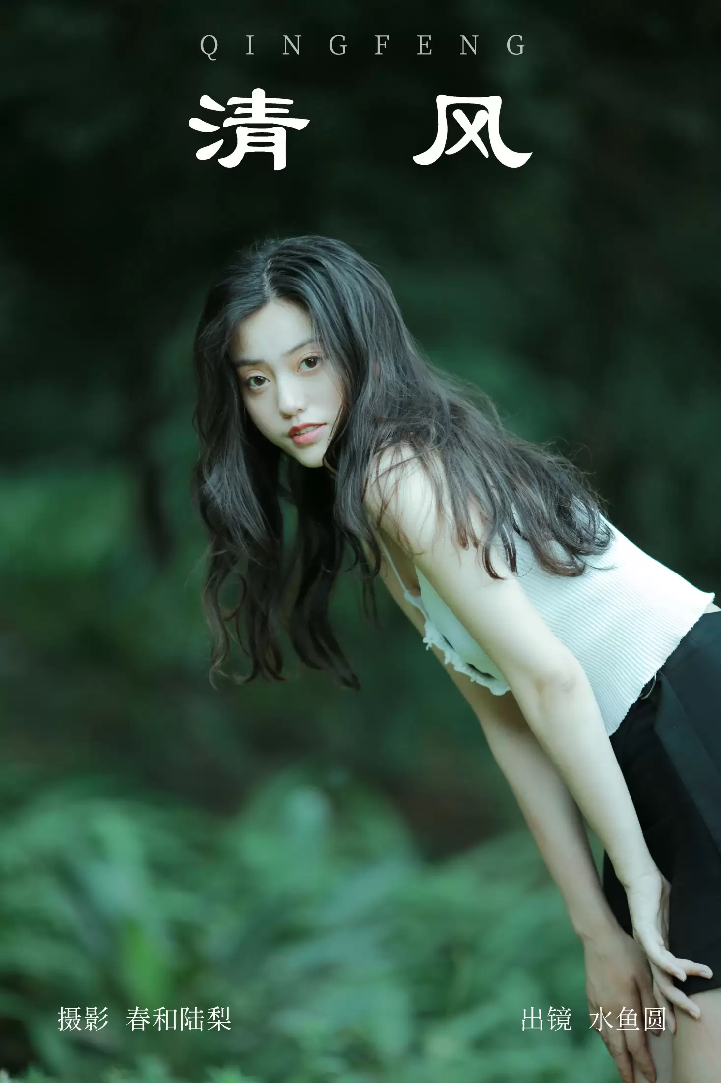 水鱼圆 – 《清风》[21P] - 秀人网免费无水印在线套图写真