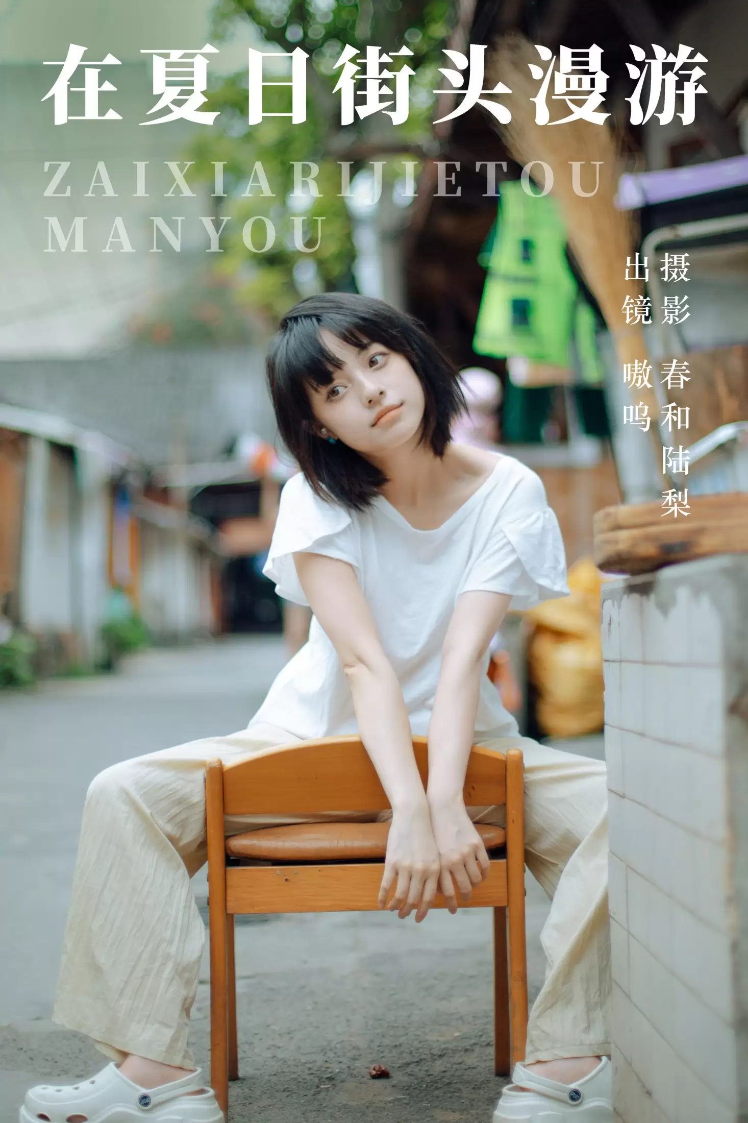 盐粒儿SaltEr – 《在夏日街头漫游》[22P] - 秀人网免费无水印在线套图写真