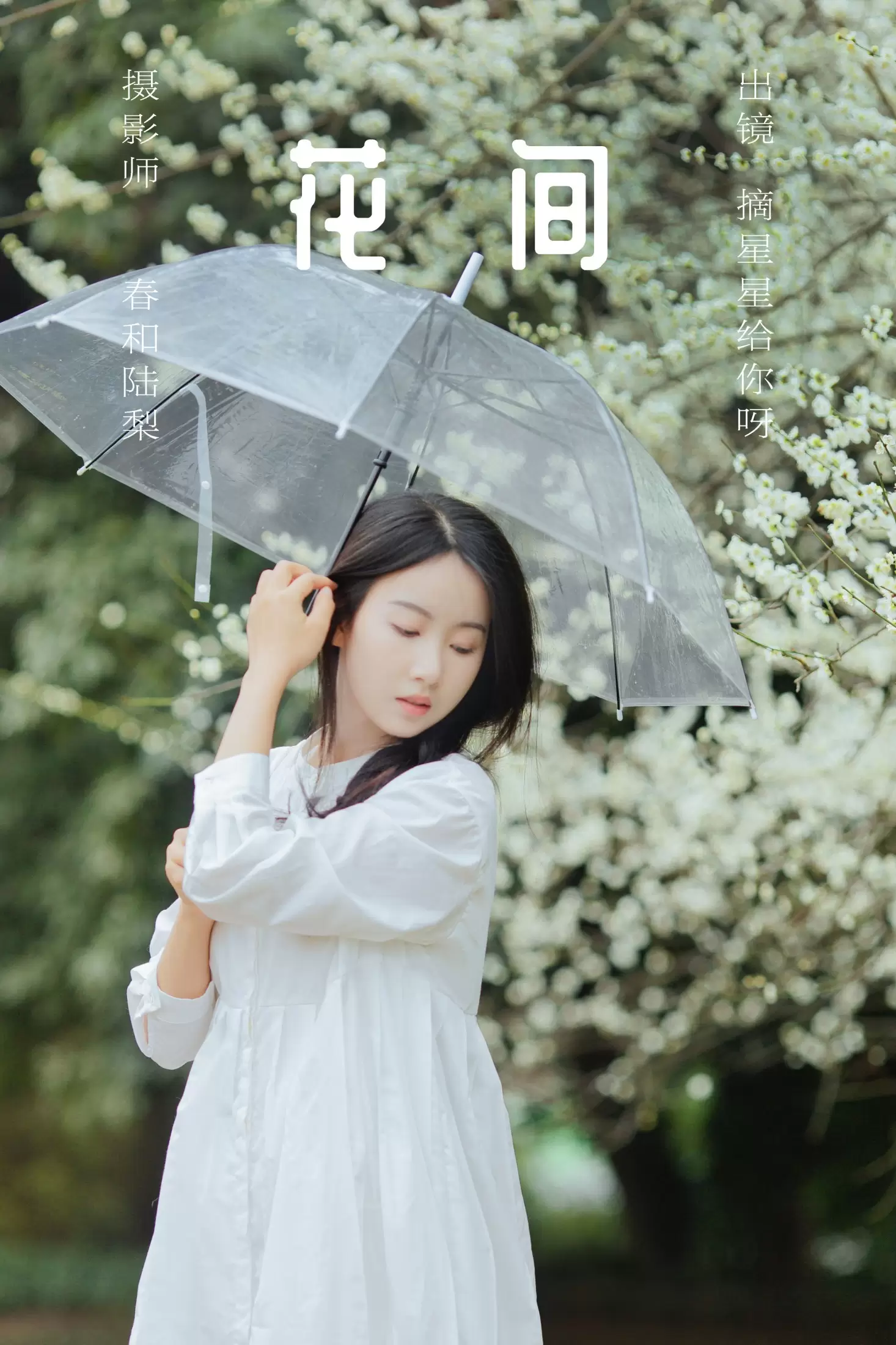 摘星星给你呀 – 《花间》[22P] - 秀人网免费无水印在线套图写真