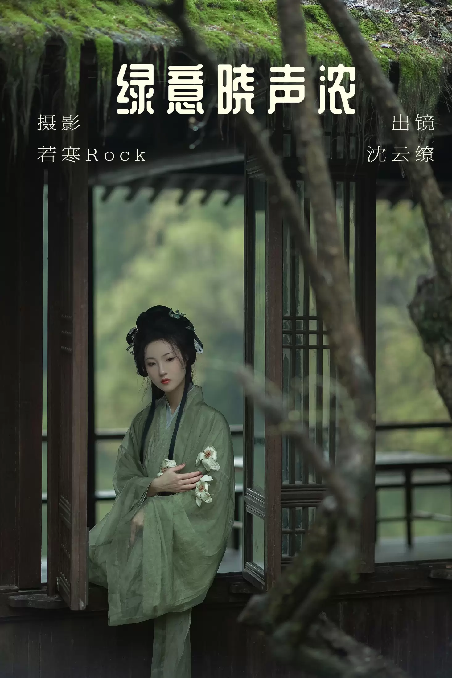 沈云缭 – 《绿意晓声浓》[38P] - 秀人网免费无水印在线套图写真