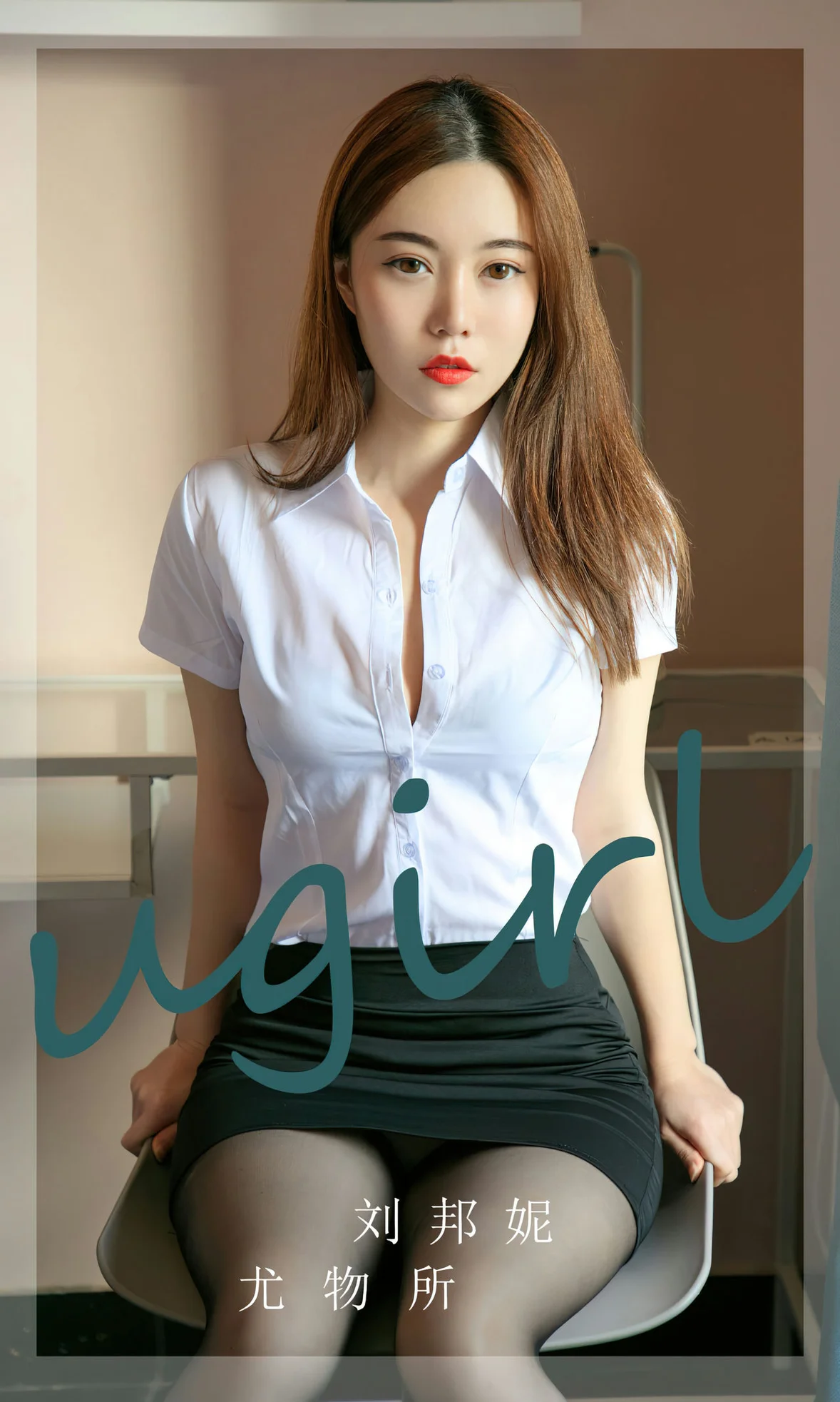 UGirls 爱尤物 No.2673 刘邦妮 尤物所 [35P] - 秀人网免费无水印在线套图写真