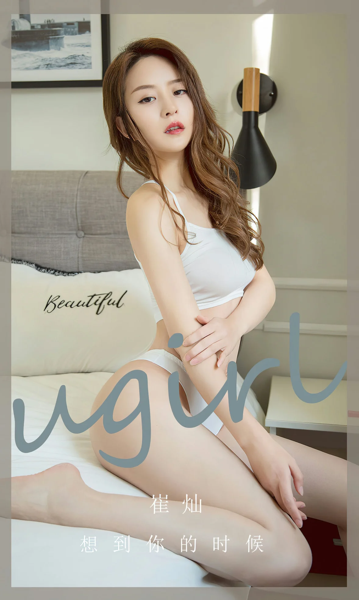 UGirls 爱尤物 No.2653 崔灿 想到你的时候 [35P] - 秀人网免费无水印在线套图写真
