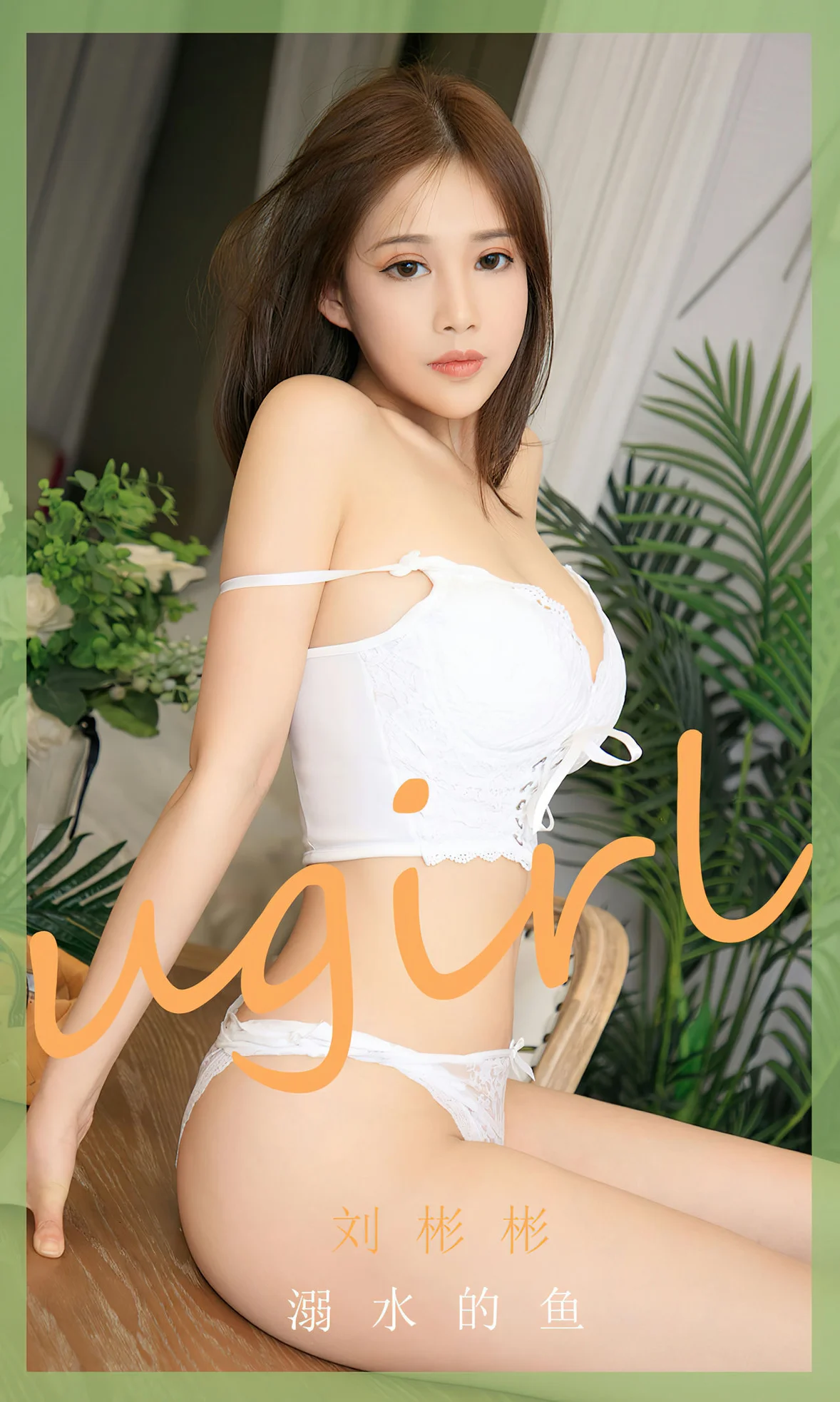 UGirls 爱尤物 No.2631 刘彬彬 溺水的鱼 [35P] - 秀人网免费无水印在线套图写真
