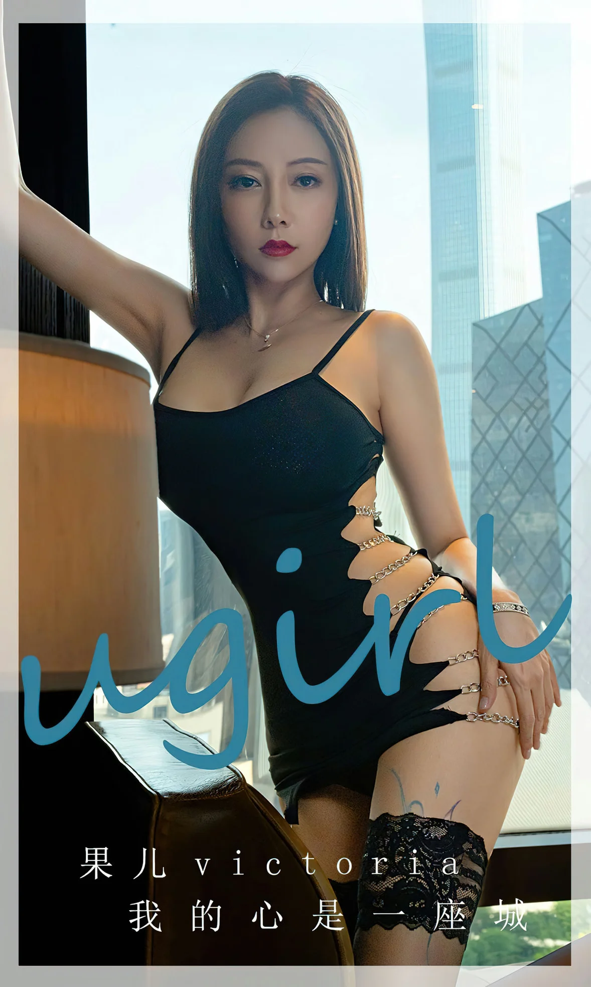UGirls 爱尤物 No.2612 果儿 我的心是一座城 [35P] - 秀人网免费无水印在线套图写真