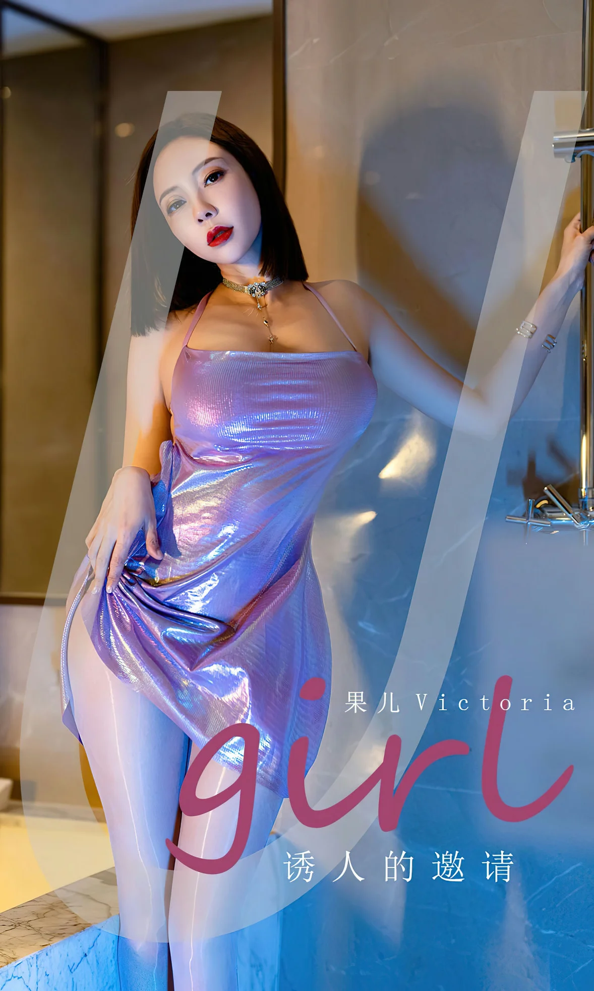 UGirls 爱尤物 No.2598 果儿 诱人的邀请 [35P] - 秀人网免费无水印在线套图写真